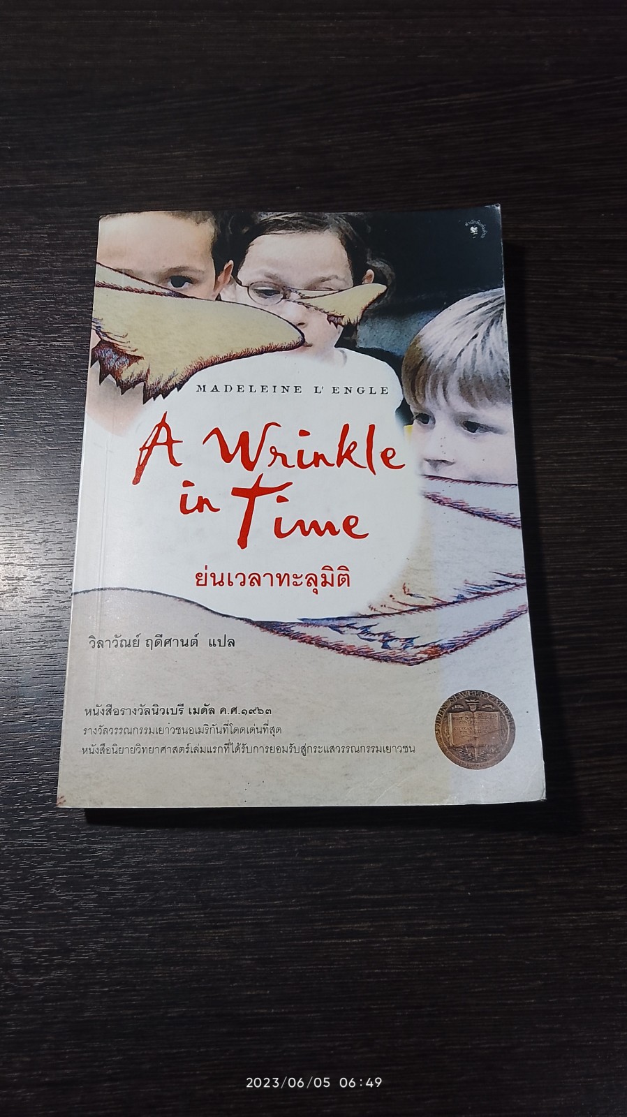 ย่นเวลาทะลุมิติ / วิลาวัณย์ ฤดีศานต์ แปล