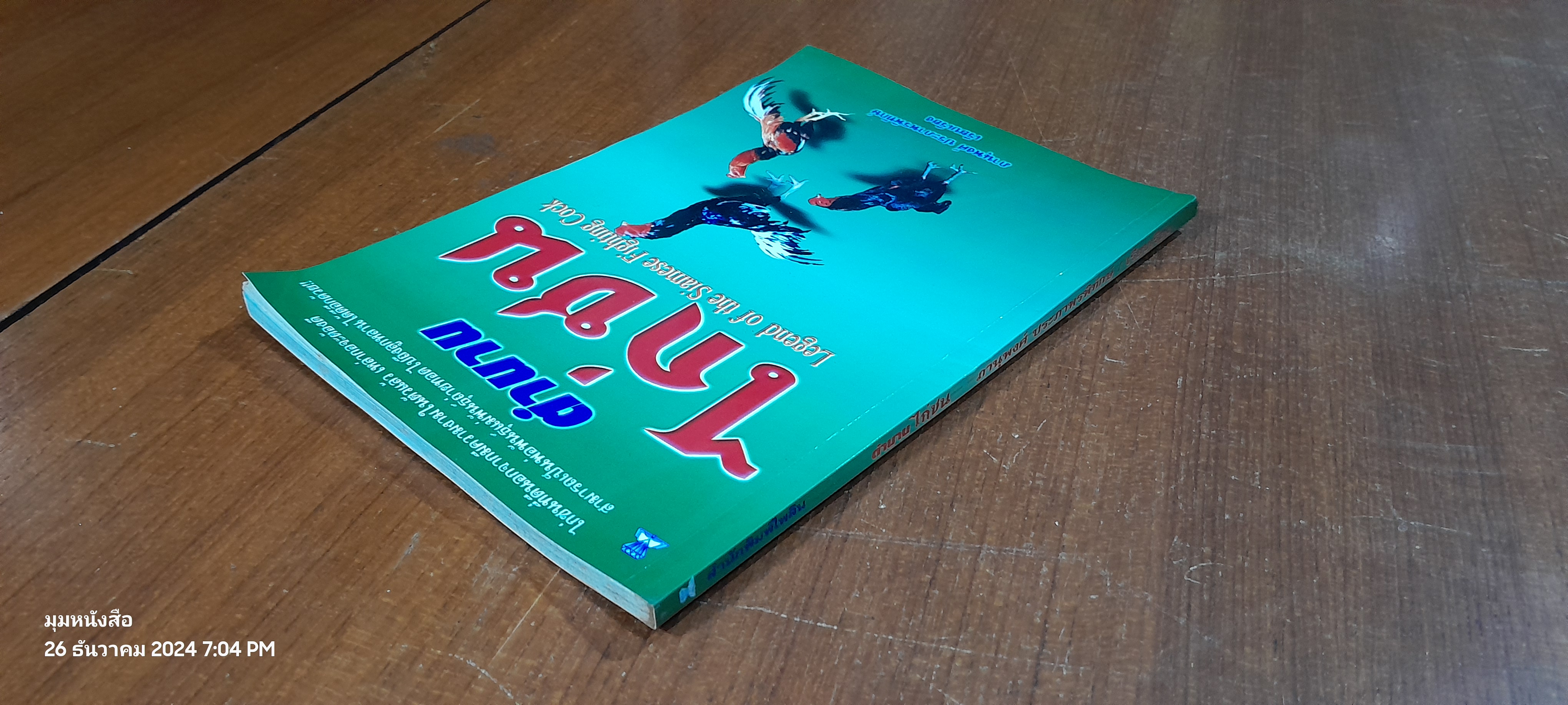 ตำนานไก่ชน / ภานุพงศ์ ประภาพรพิทักษ์