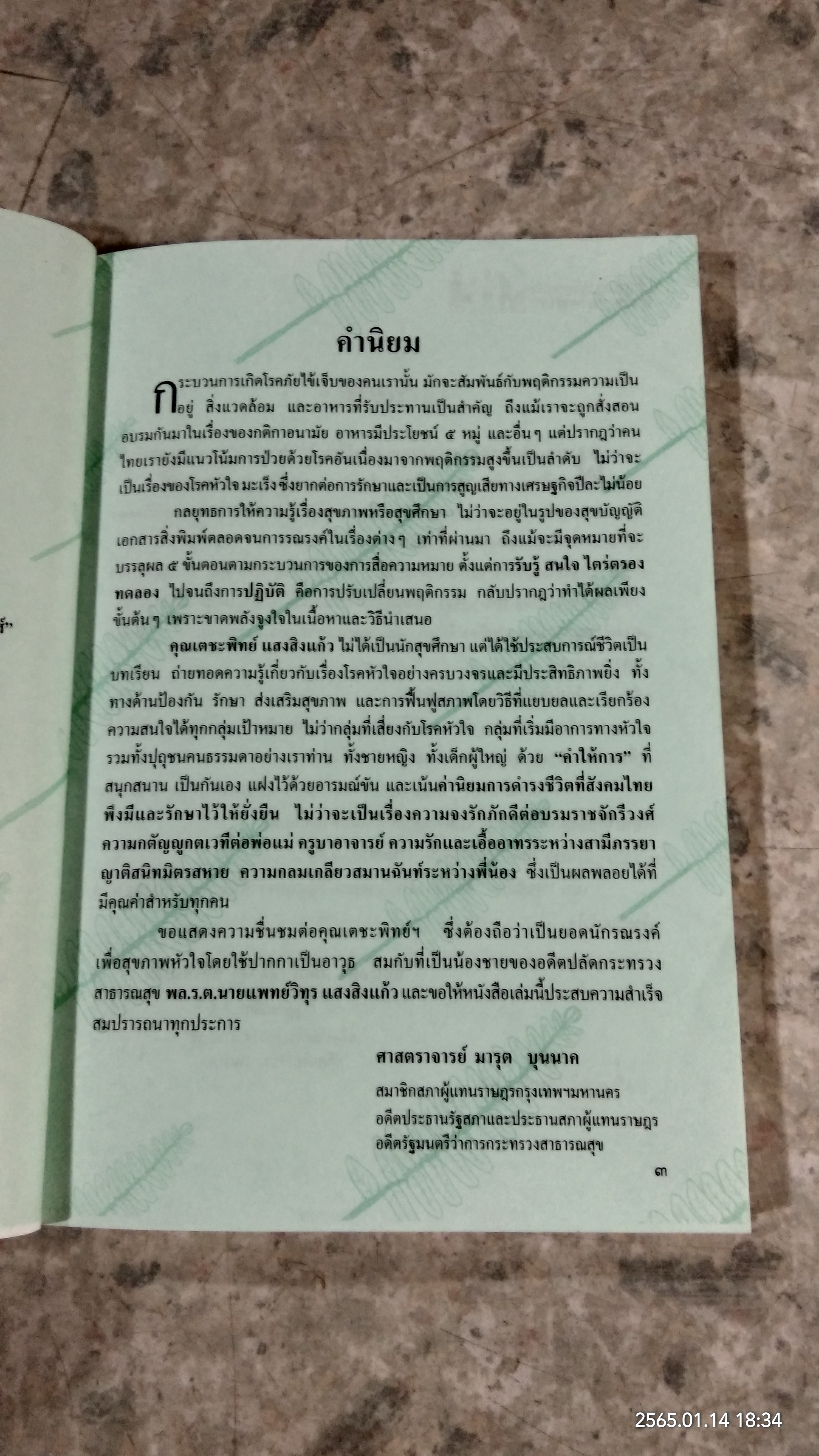 คำให้การของคนถูกผ่าตัด หัวใจบายพาส / เตชะพิทย์ แสงสิงแก้ว