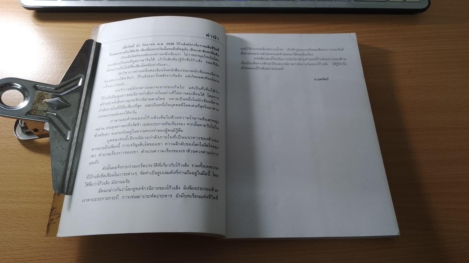 โก้ว เล้ง มังกรเมรัย / น.นพรัตน์