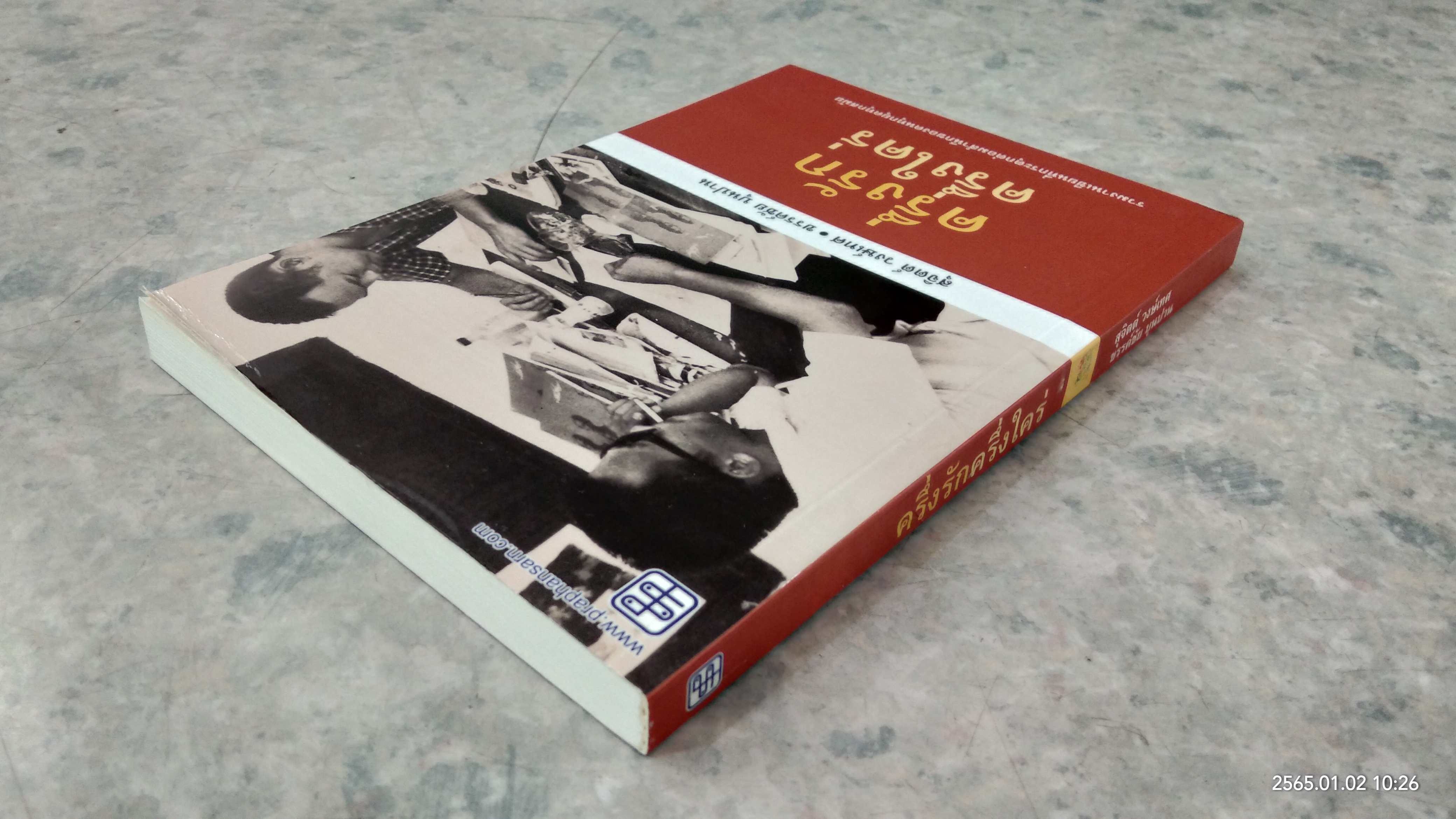 ครึ่งรัก ครึ่งใคร่ / สุจิตต์ วงษ์เทศ,ขรรค์ชัย บุนปาน