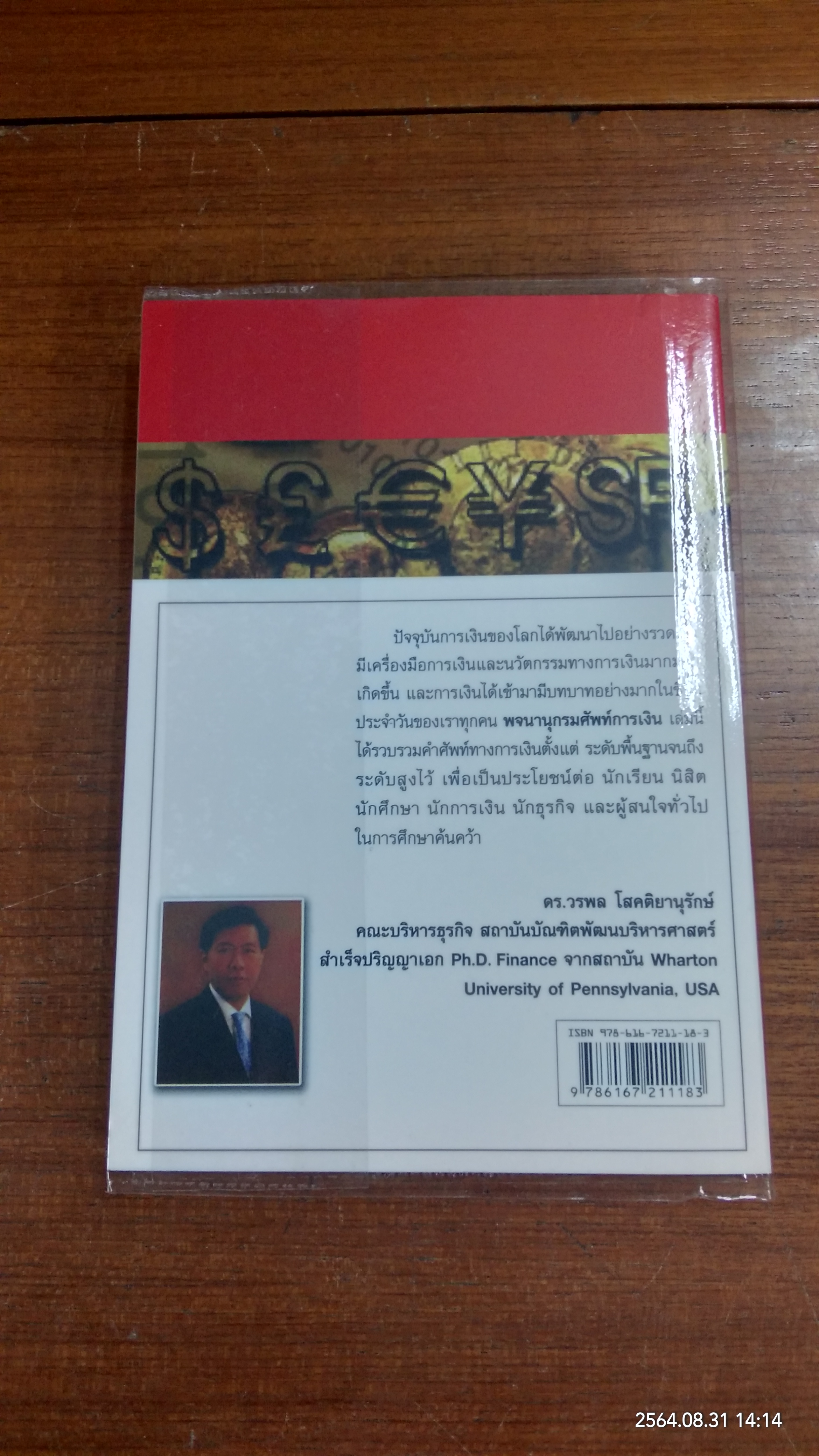 พจนานุกรมศัพท์การเงิน DICTIONARY OF FINANCE / โดย ดร.วรพล โสคติยานุรักษ์