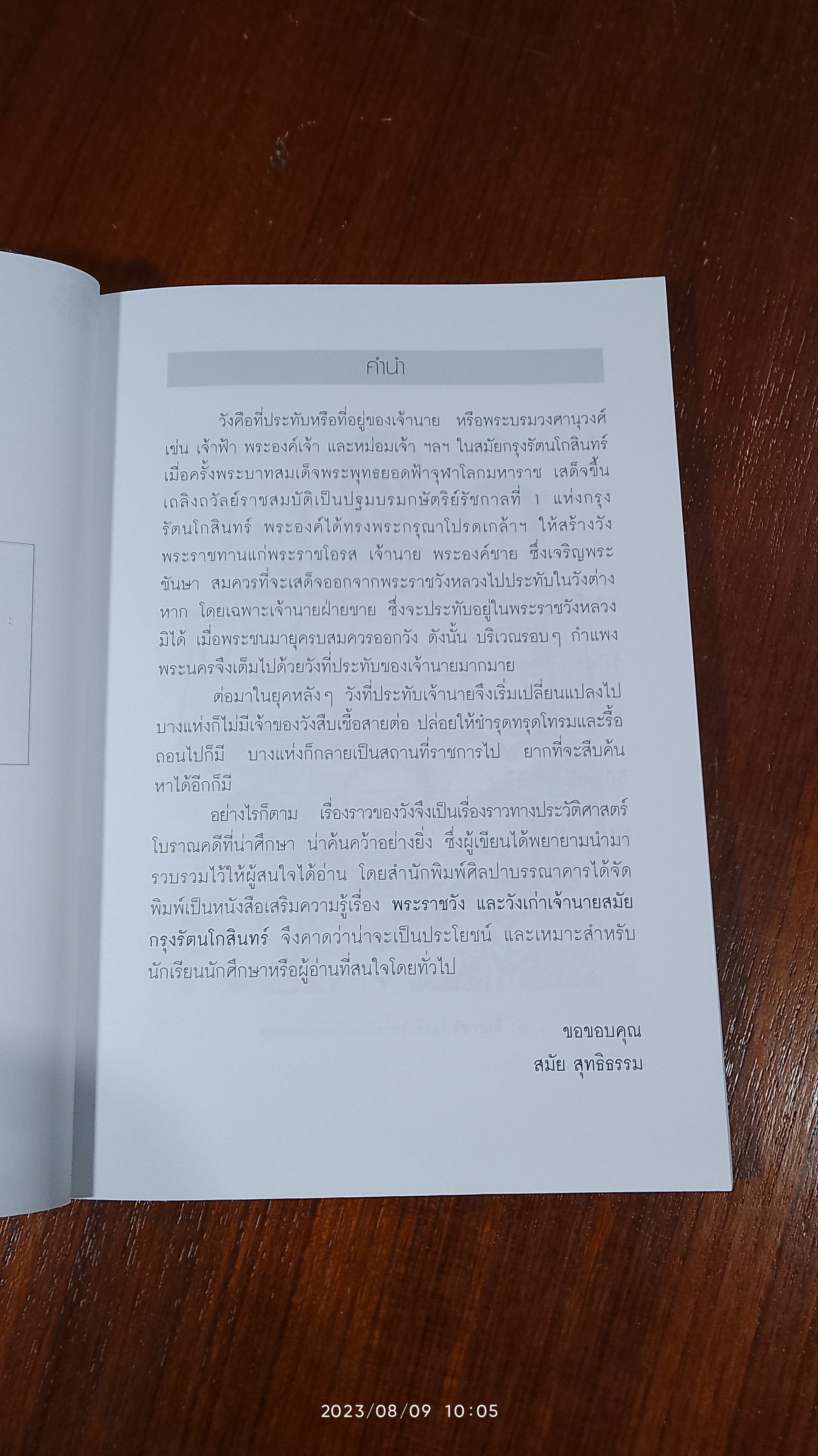 พระราชวัง และวังเก่าเจ้านายแห่งกรุงรัตนโกสินทร์ / สมัย สุทธิธรรม