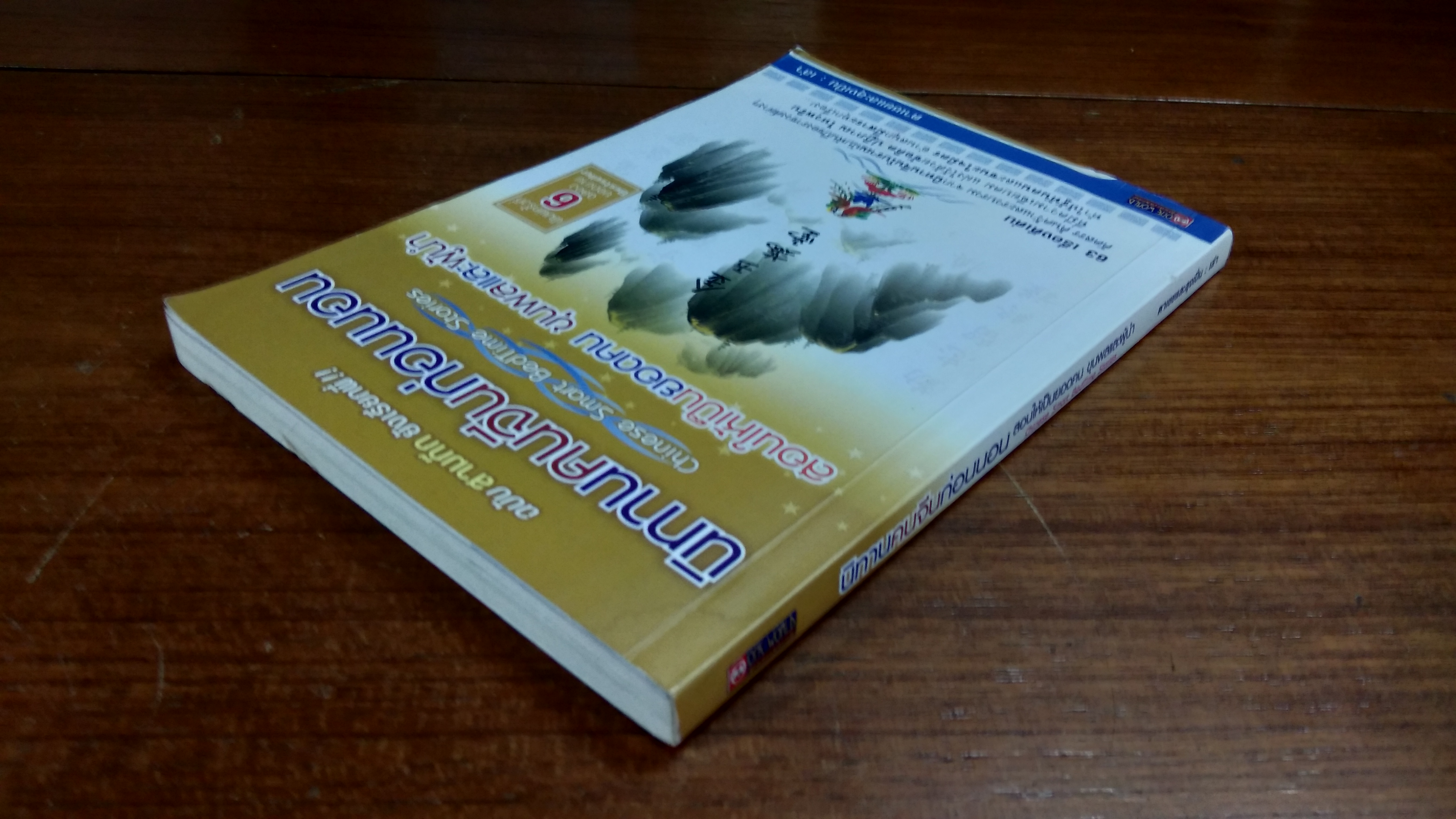 นิทานคนจีนก่อนนอน สอนให้เป็นยอดคน ขุนพลและผู้นำ / ตาเชยและลุงเปิ่น