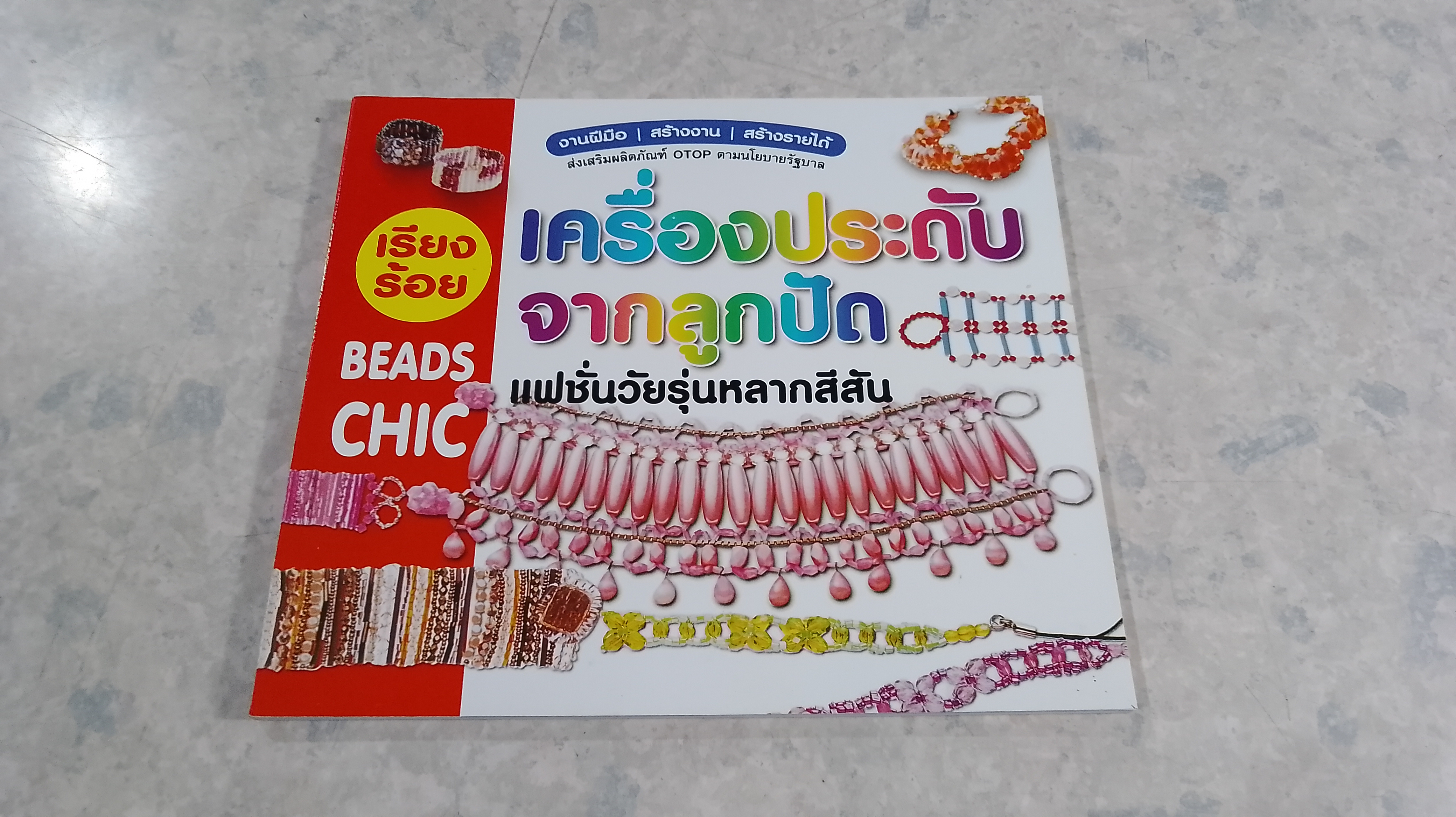เรียงร้อย เครื่องประดับจากลูกปัด