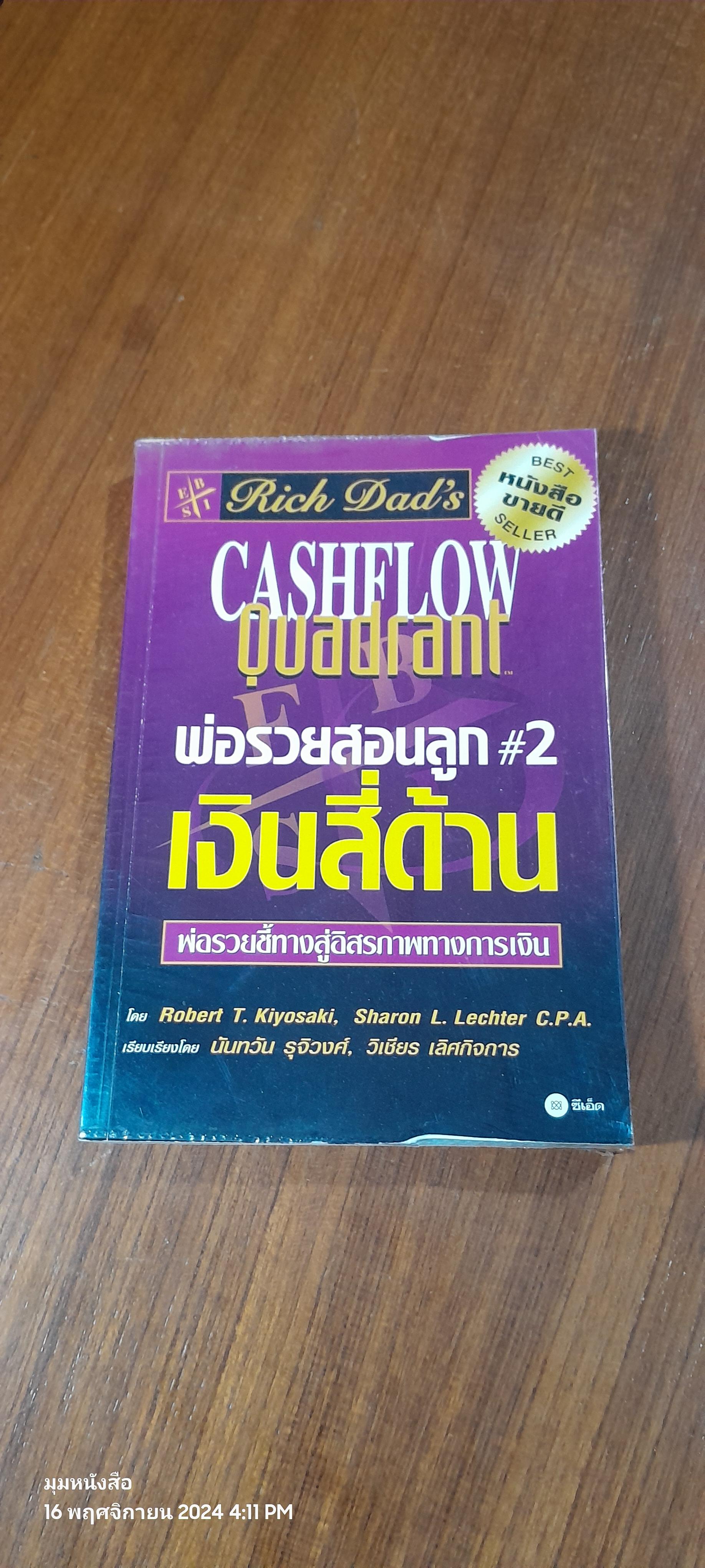 พ่อรวยสอนลูก # 2 เงินสี่ด้าน / โรเบิร์ต ที. คิโยซากิ