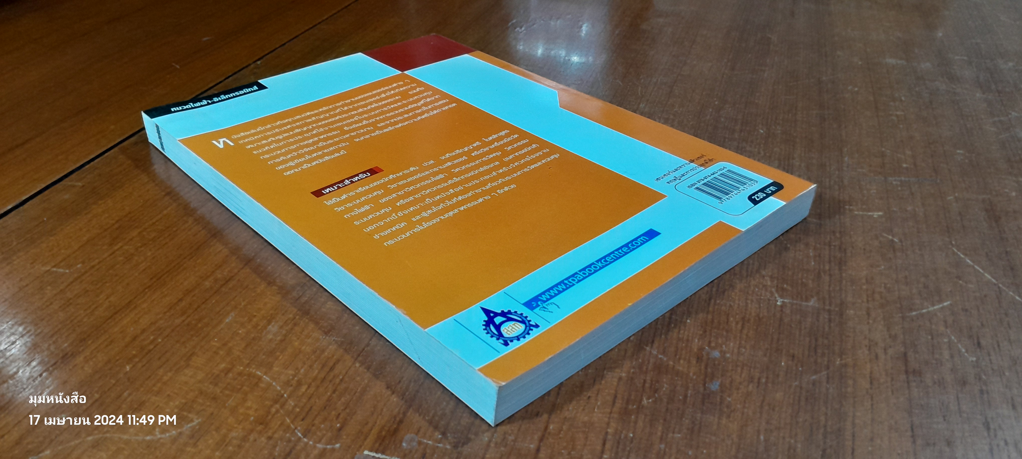 เซนเซอร์ และทรานสดิวเซอร์ / ผศ.ดร.วรพงศ์ ตั้งศรีรัตน์