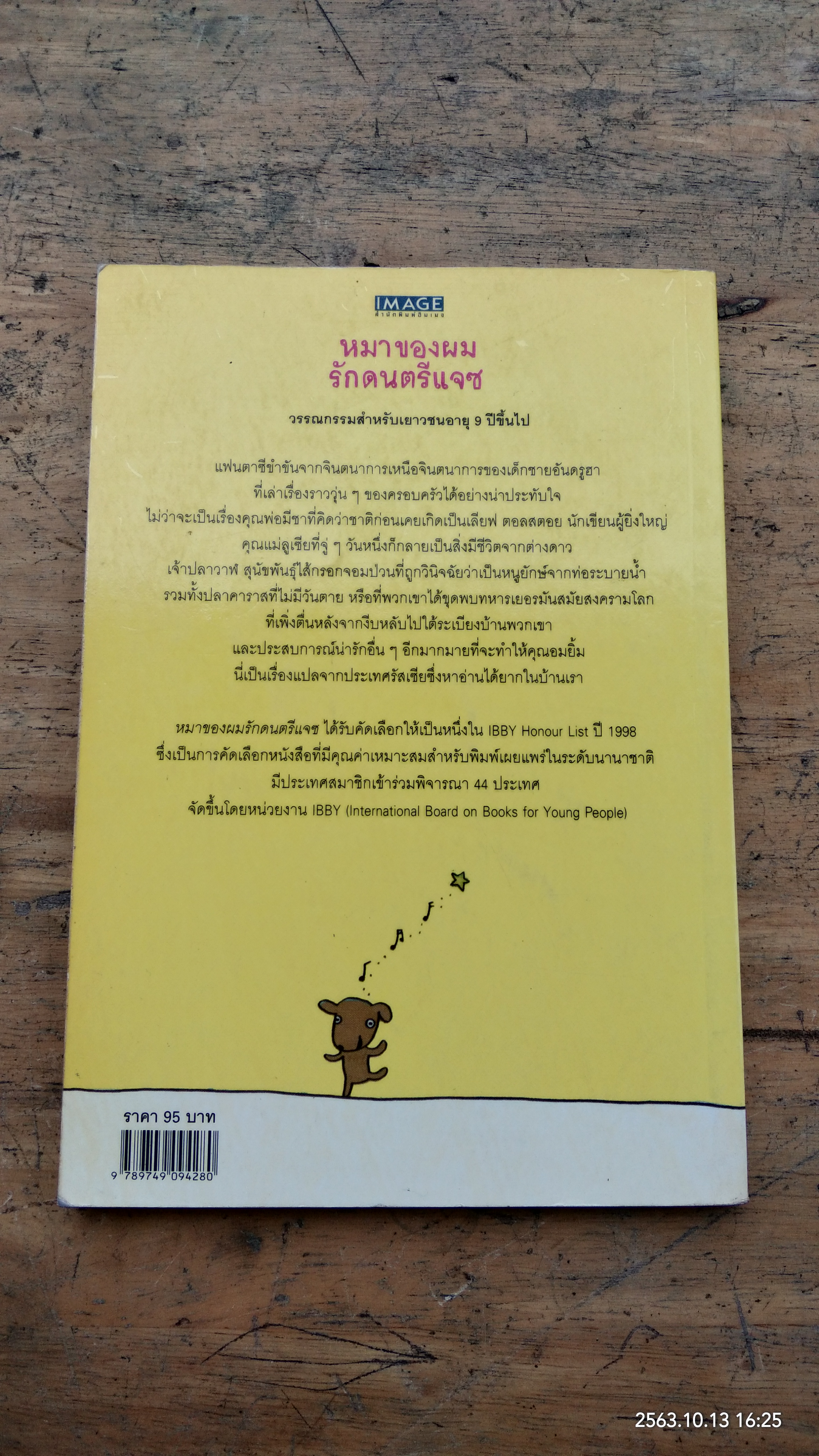 หมาของผมรักดนตรีแจซ / มารีนา มาสควินา