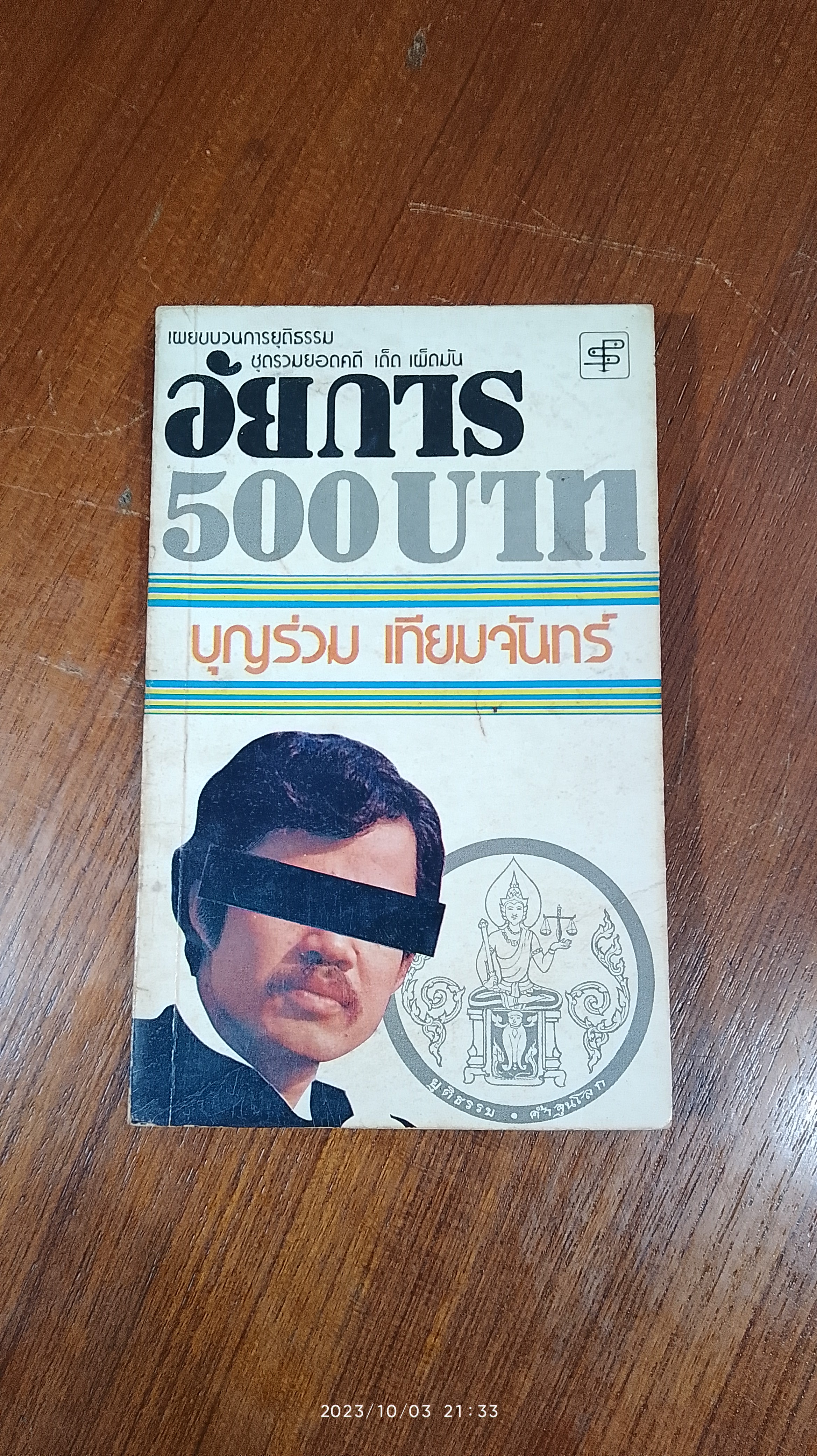 อัยการ 500 บาท / บุญร่วม เทียมจันทร์