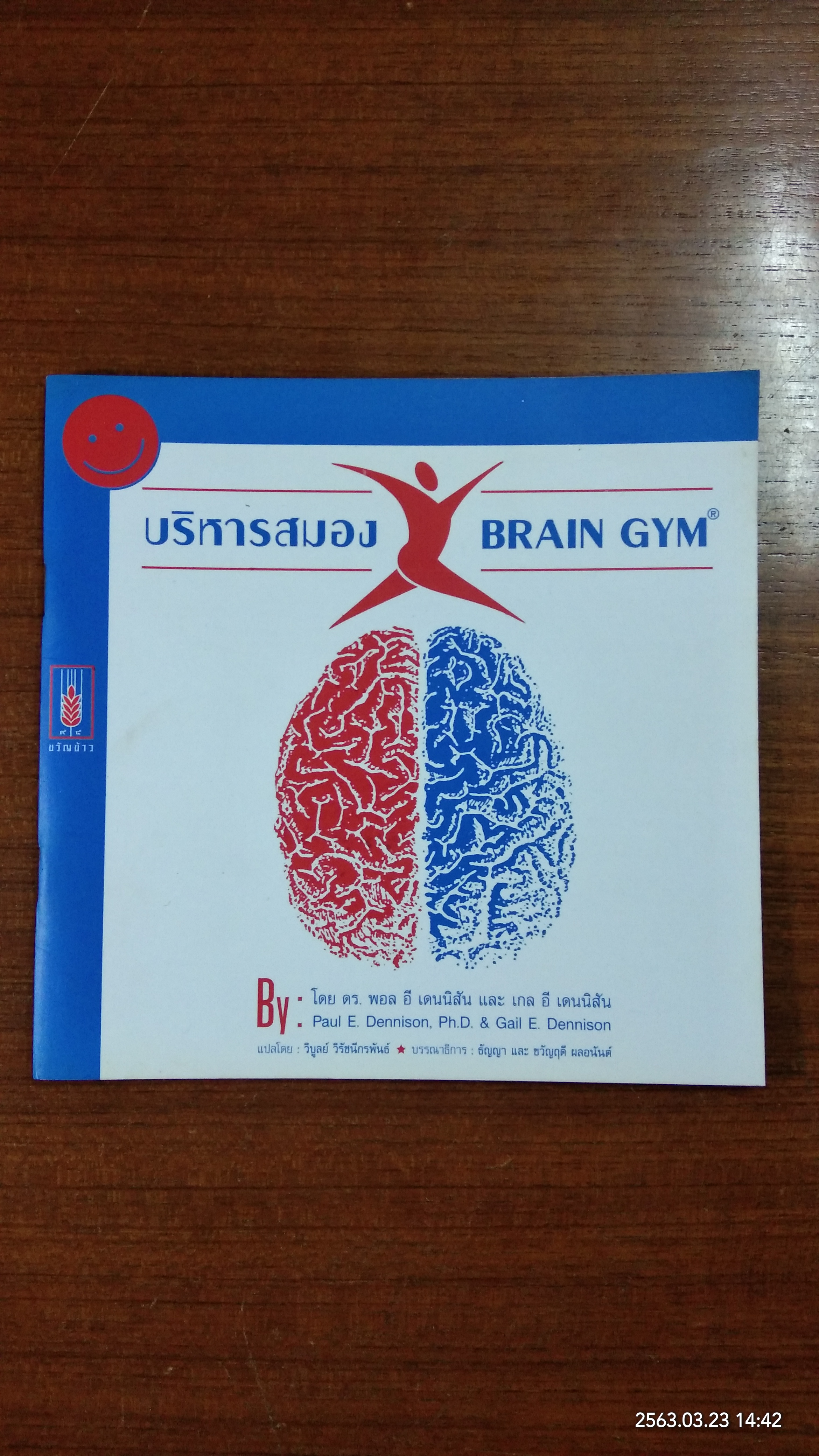 บริหารสมอง BRAIN GYM / ดร. พอล อี เดนนิสัน