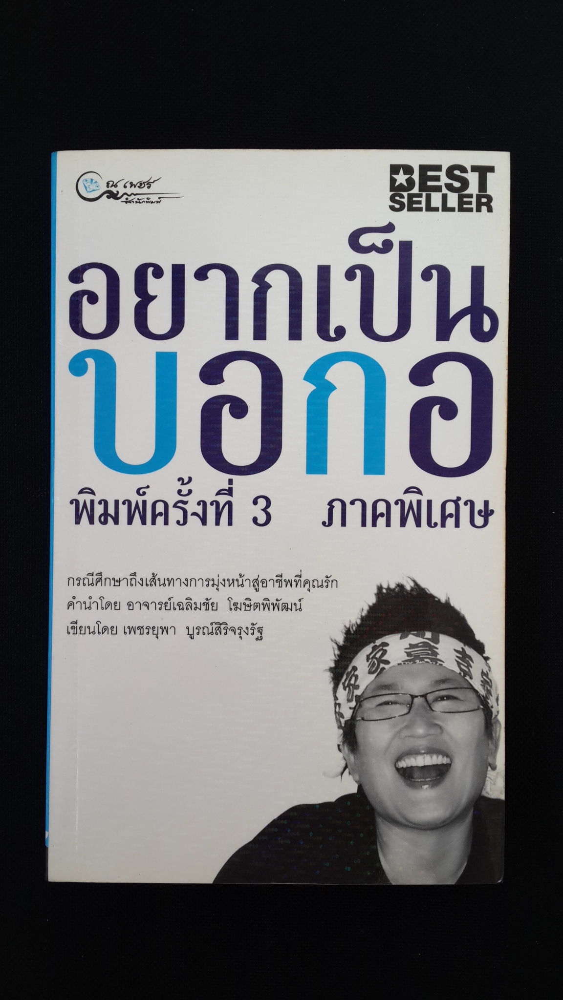 อยากเป็นบอกอ ภาคพิเศษ / เพชรยุพา บูรณ์สิริจรุงรัฐ