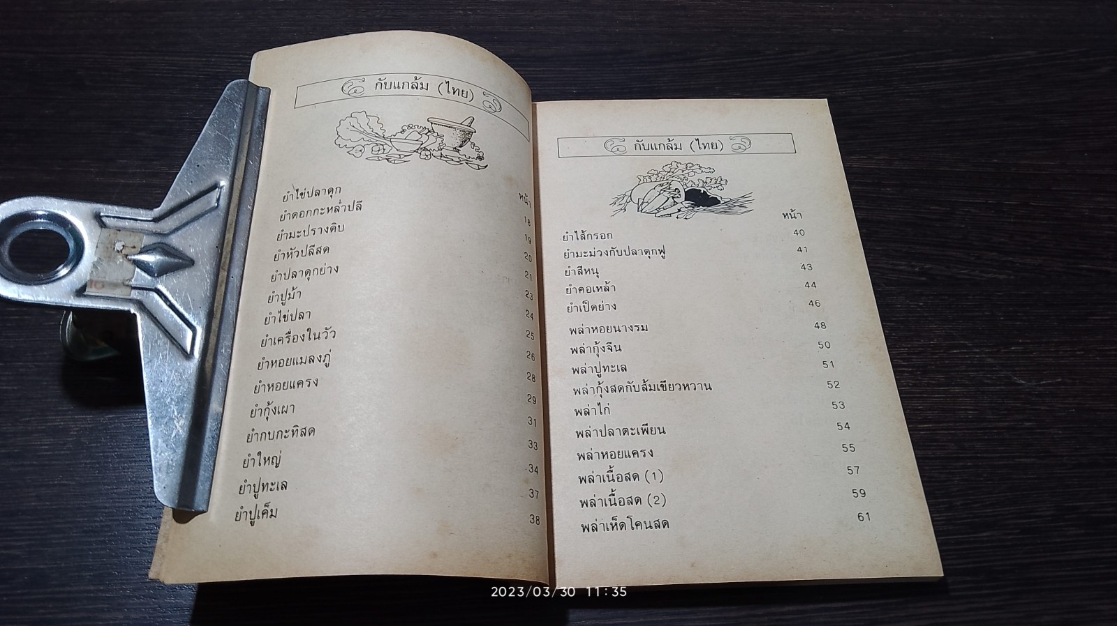 ตำรา กับแกล้ม และ อาหารว่าง / "กลุ่มแม่บ้านพัฒนา"