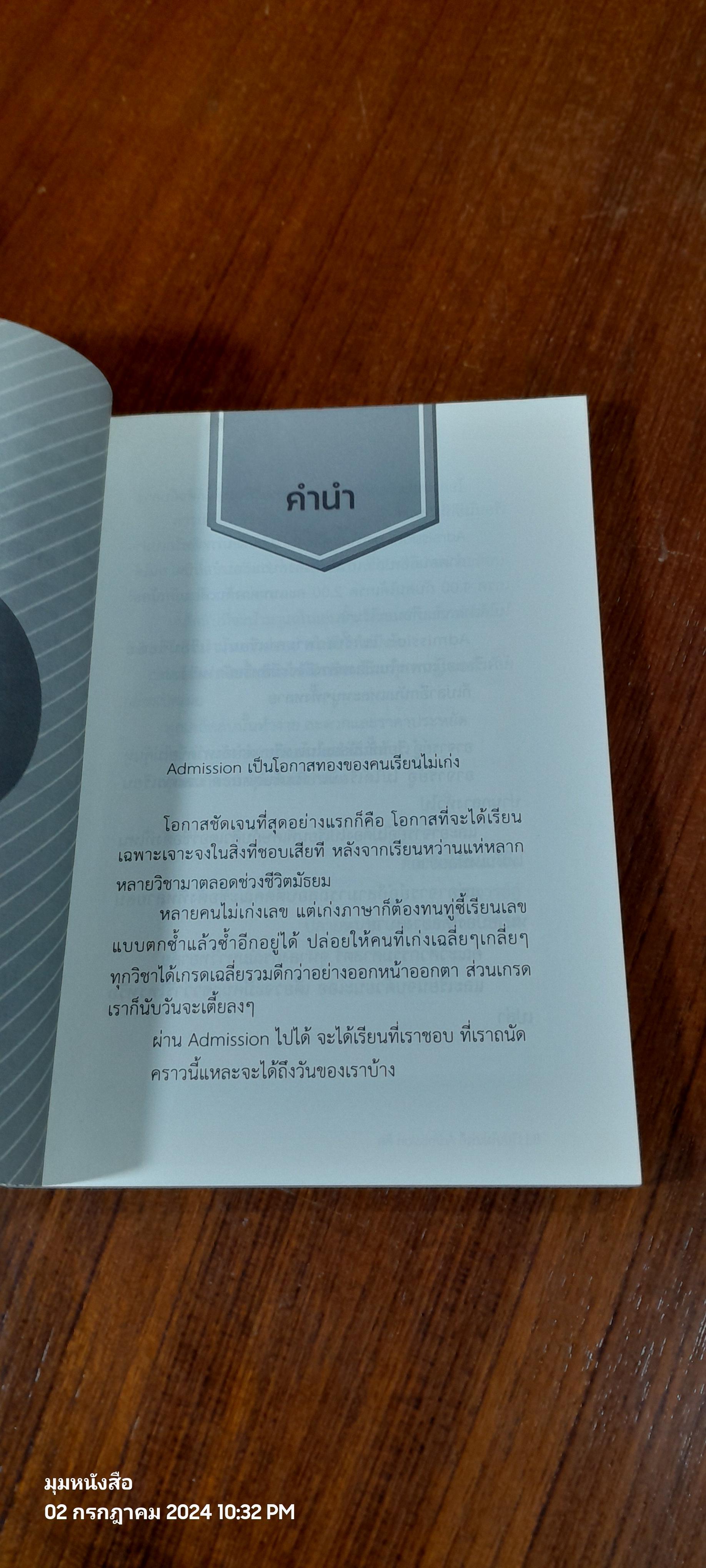 เรียนไม่เก่งก็ Admission ติด / อาจารย์อู๋