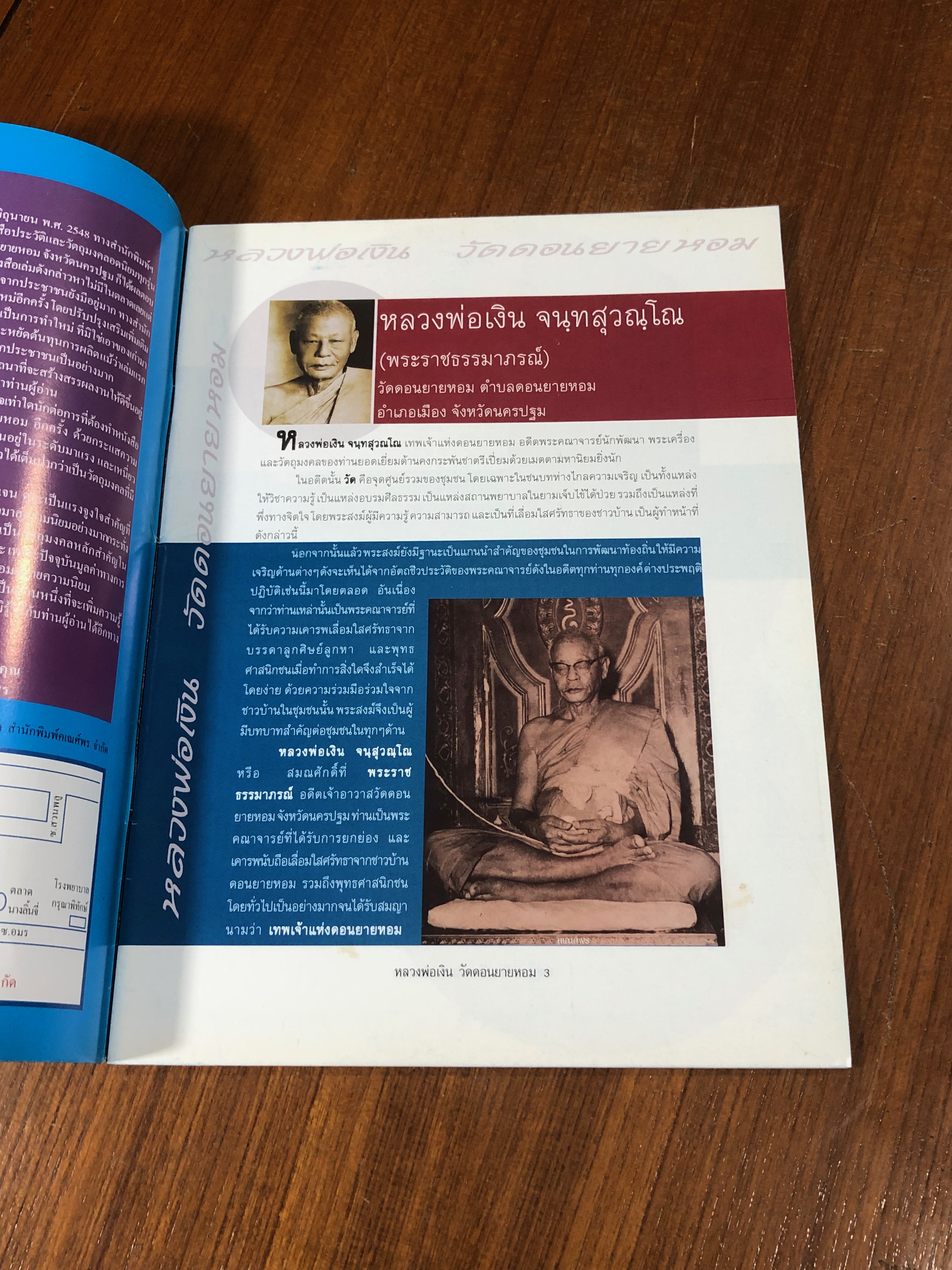 ประวัติและวัตถุมงคลยอดนิยม หลวงพ่อเงิน วัดดอนยายหอม นครปฐม