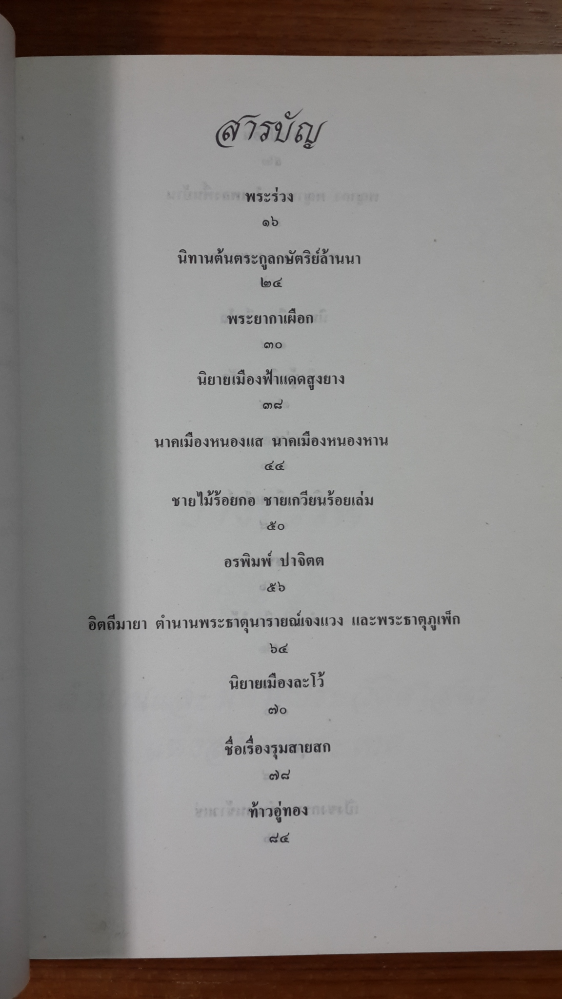 ปางบรรพ์ ตำนานและนิทานประวัติศาสตร์ แห่งสยามประเทศ