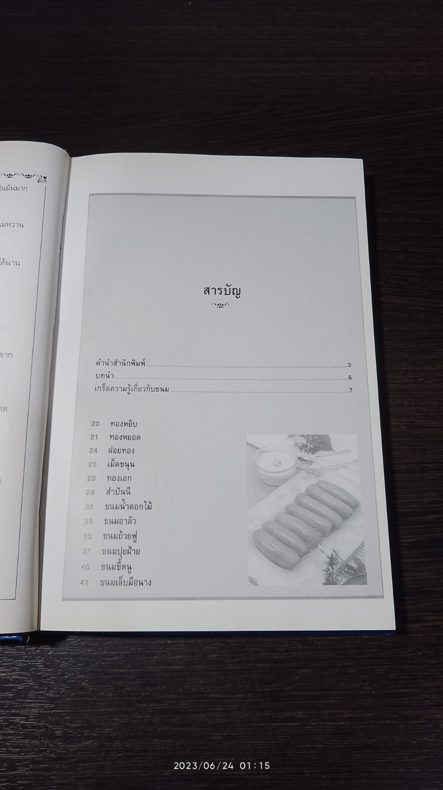 ขนมไทย (เล่ม 1) / อ.ศรีสมร คงพันธุ์