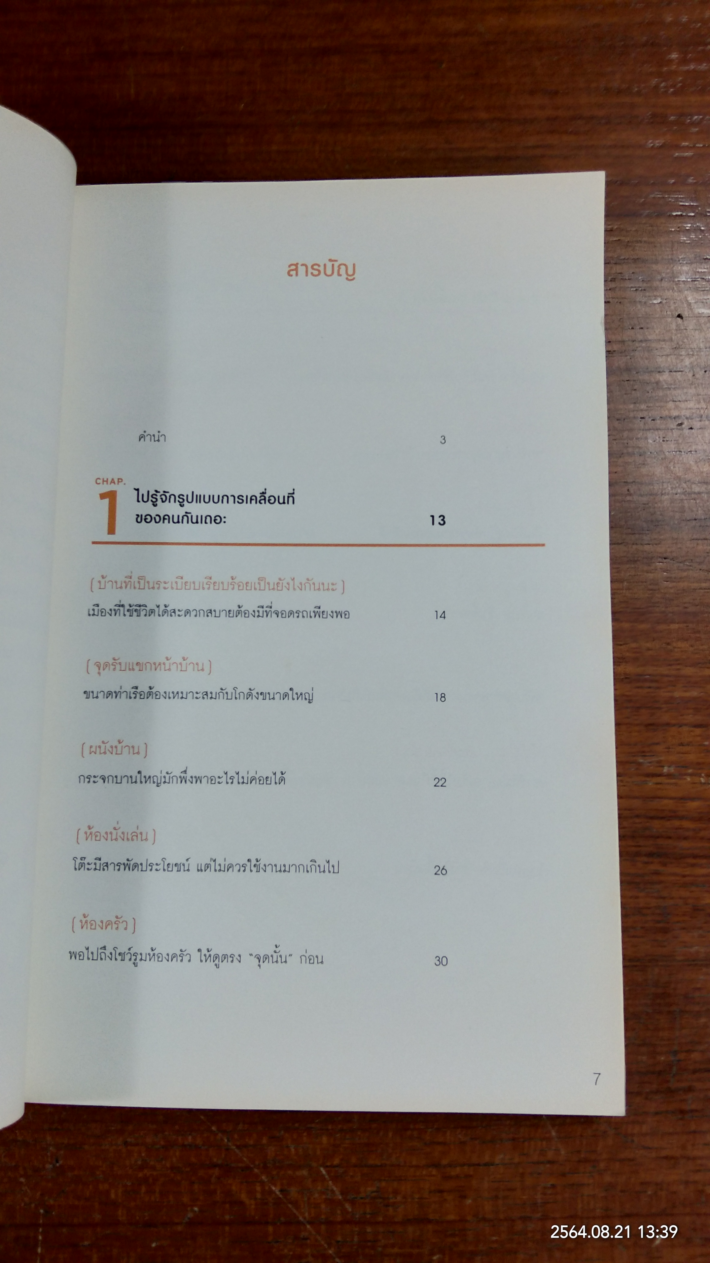 ญี่ปุ่นเขาจักบ้านกันแบบนี้ไง / ซูซูกิ โนบุฮิโระ