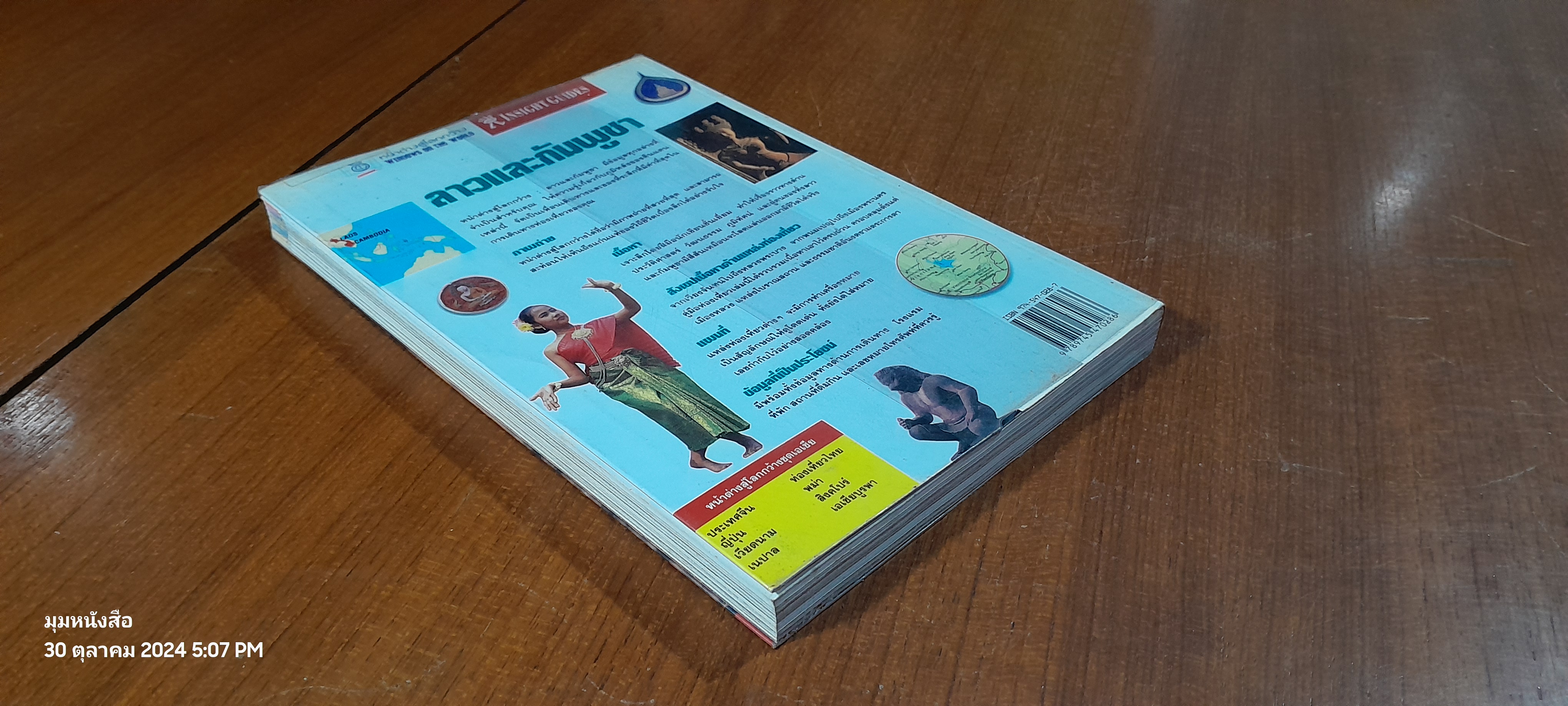 หน้าต่างสู่โลกกว้าง : ลาวและกัมพูชา