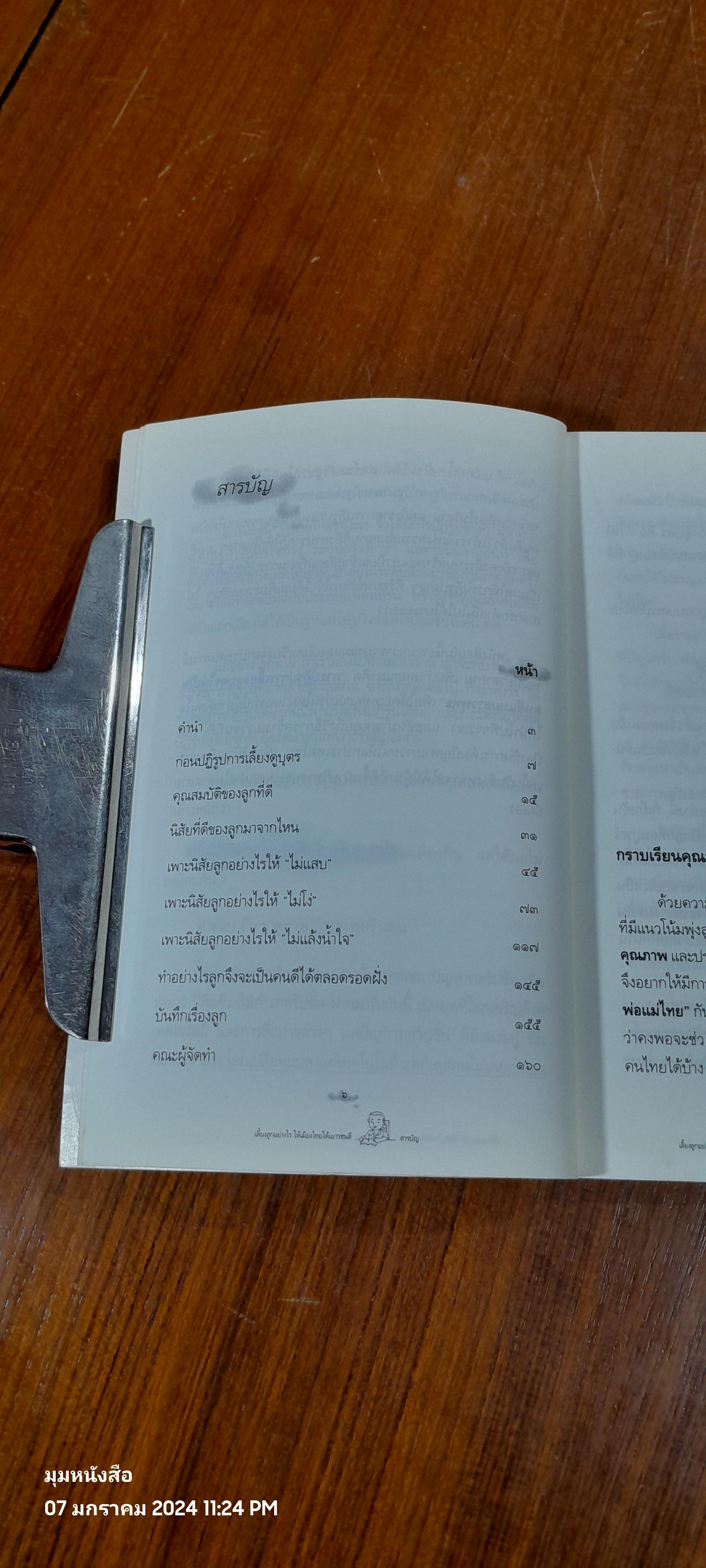 เลี้ยงลูกอย่างไร ให้เมืองไทยได้เยาวชนดี / วิริยะ ดุสิตพงศ์