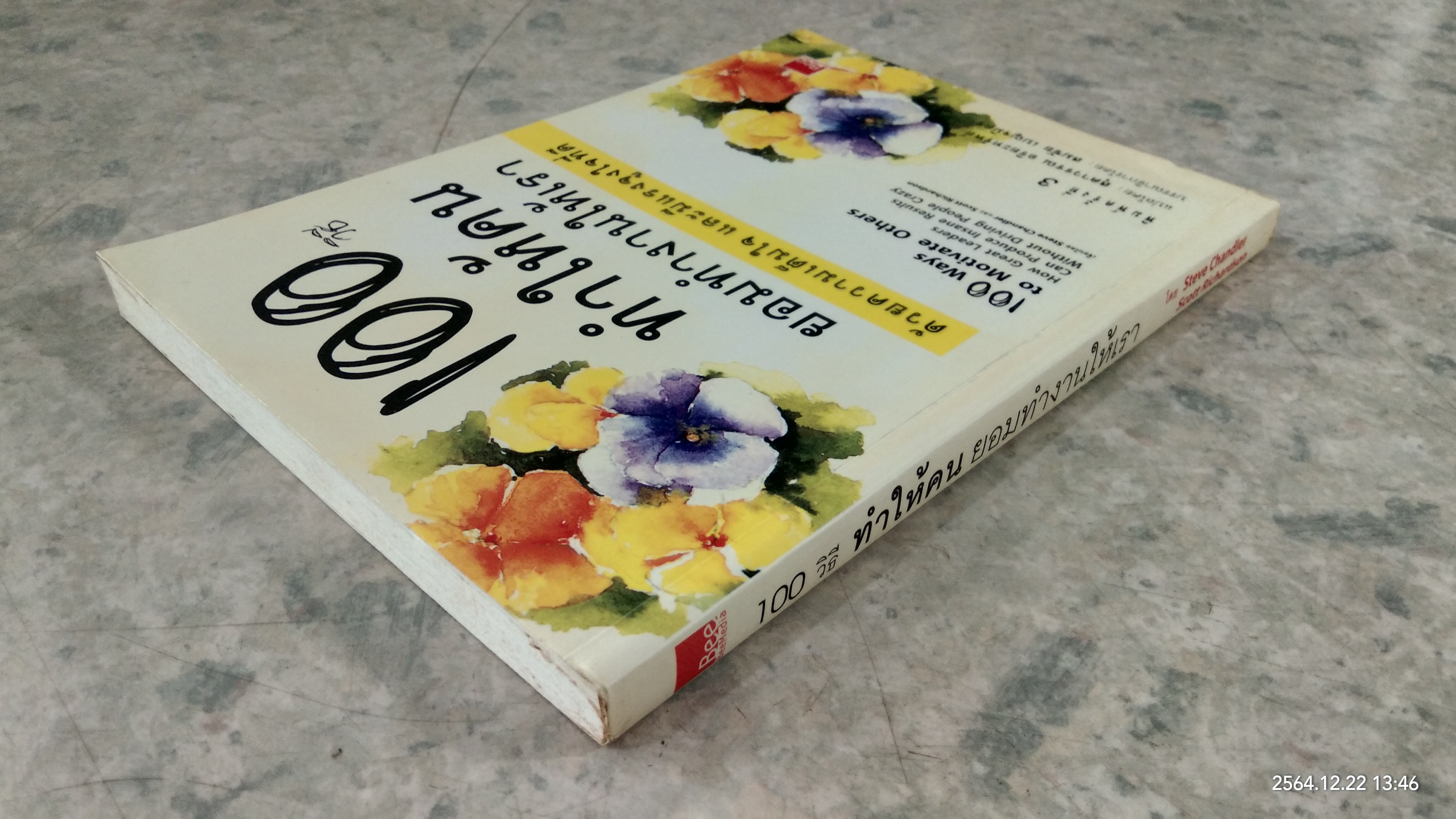 100 วิธี ทำให้คนยอมทำงานให้เรา / สุดาวรรณ อริยะทรัพย์ แปล