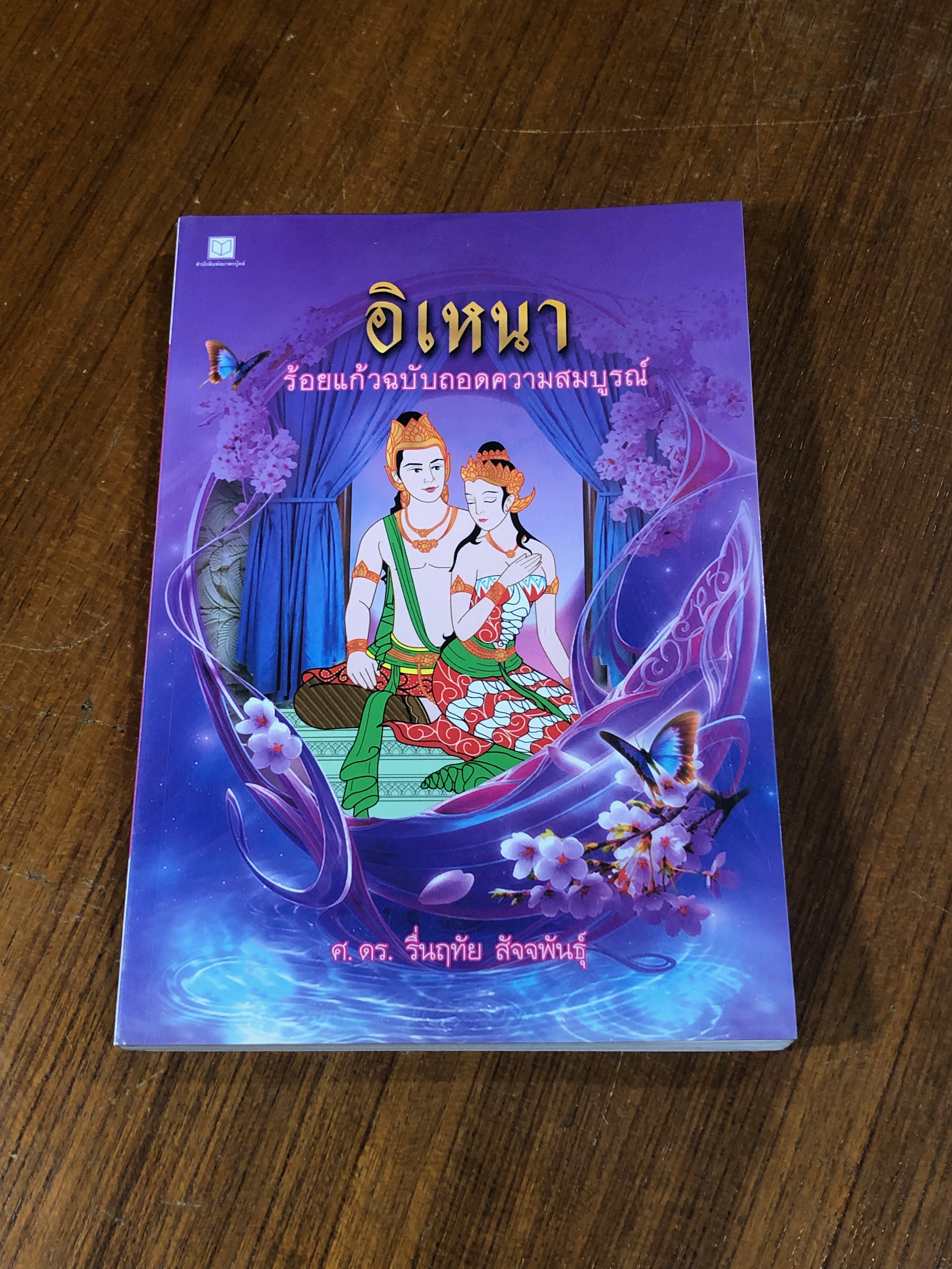 อิเหนา ร้อยแก้วฉบับถอดความสมบูรณ์ / ศ.ดร.รื่นฤทัย สัจจพันธุ์