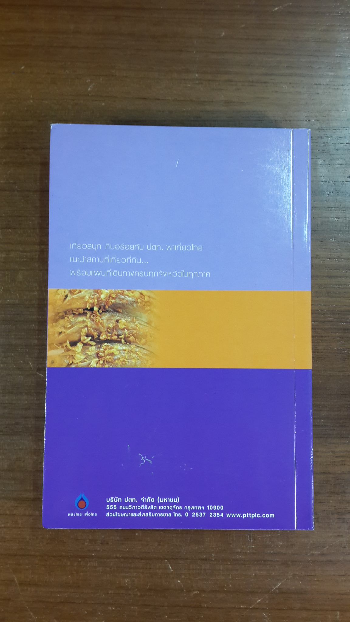 อร่อยทั่วไทยไปกับ ปตท. : ภาคกลาง / พล.อ.ดร. โอภาส โพธิแพทย์