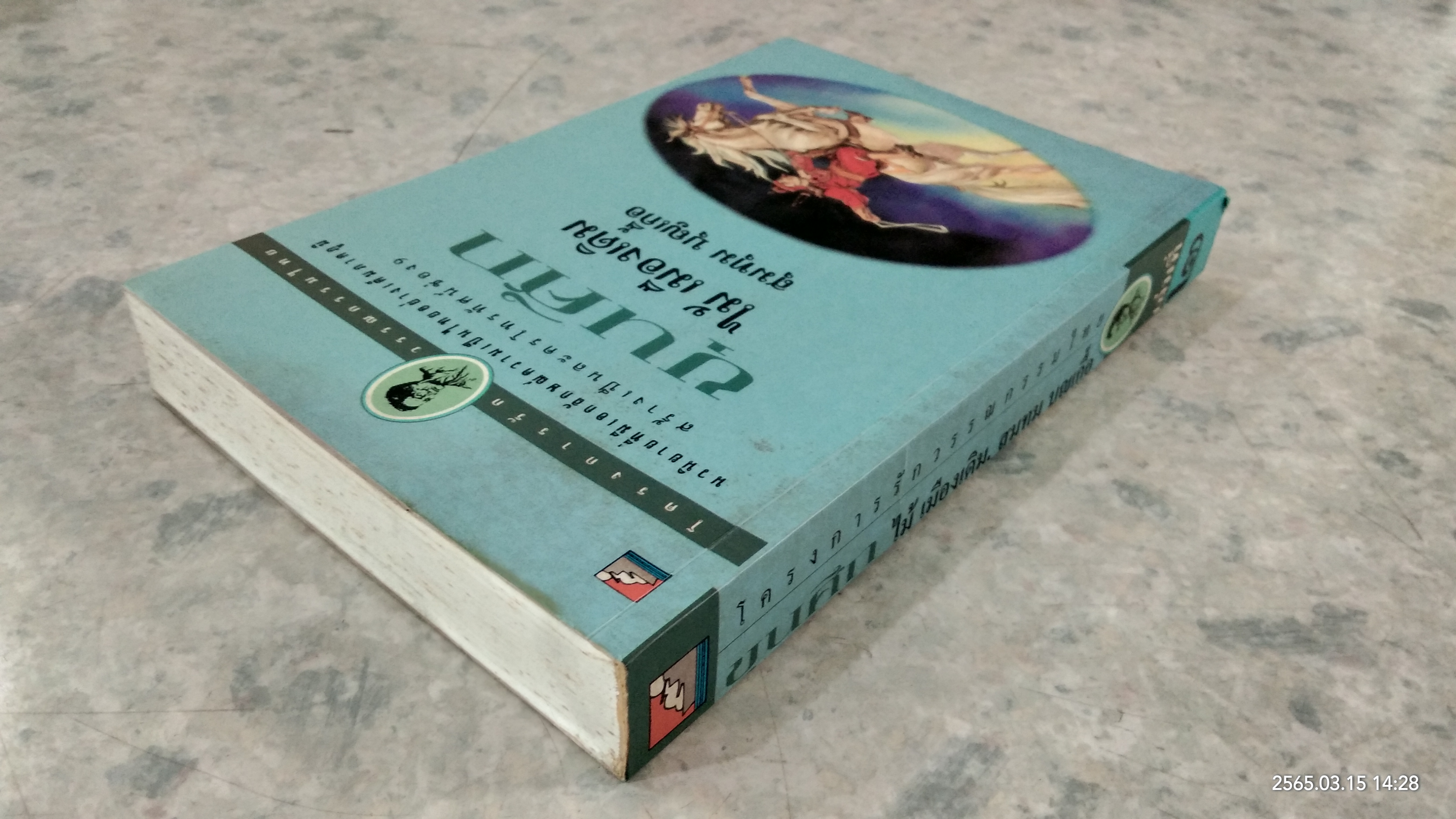 ขุนศึก เล่ม 2 / ไม้ เมืองเดิม