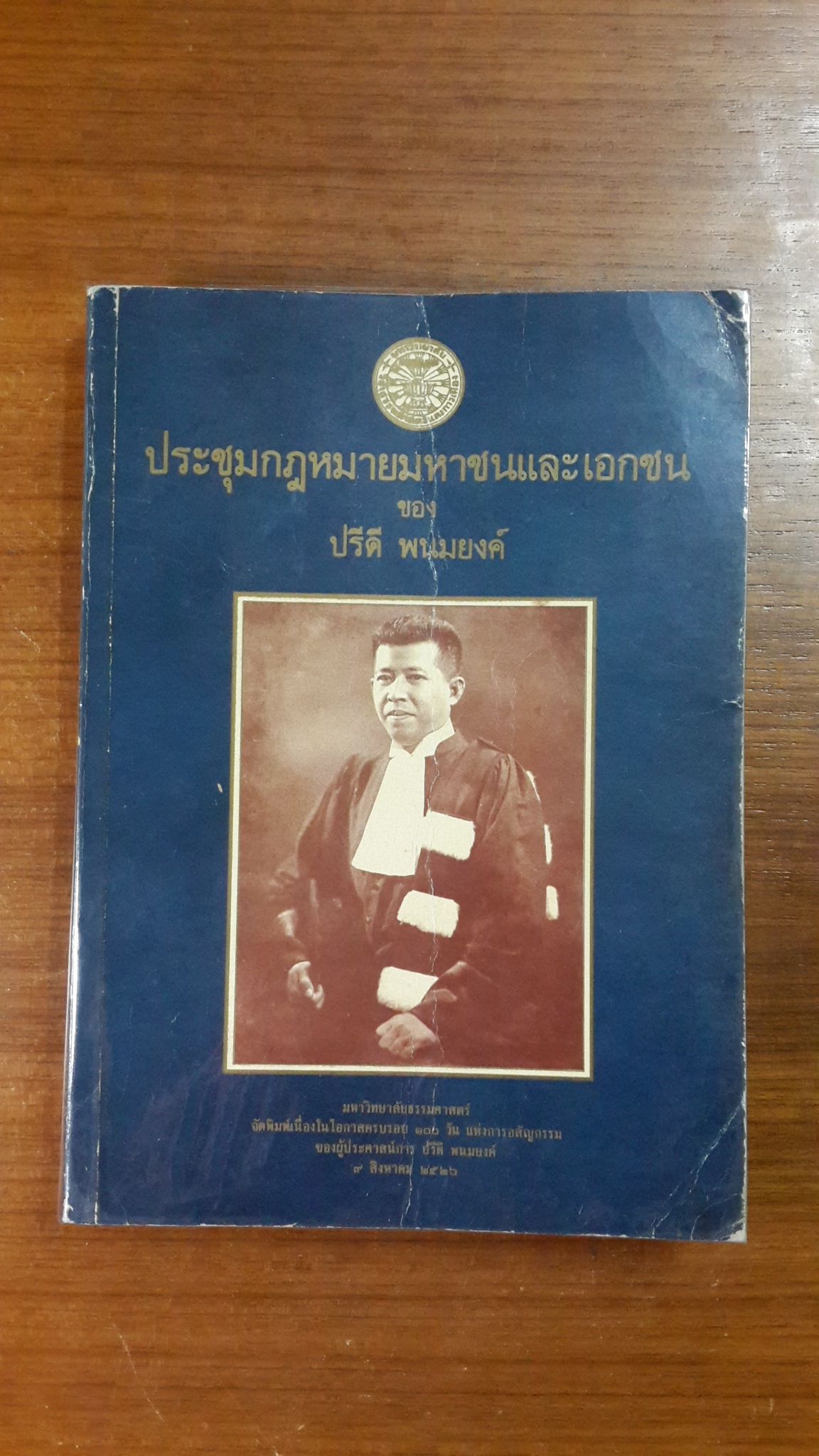 ประชุมกฎหมายมหาชนและเอกชน ของ ปรีดี พนมยงค์ / มหาวิทยาลัยธรรมศาสตร์