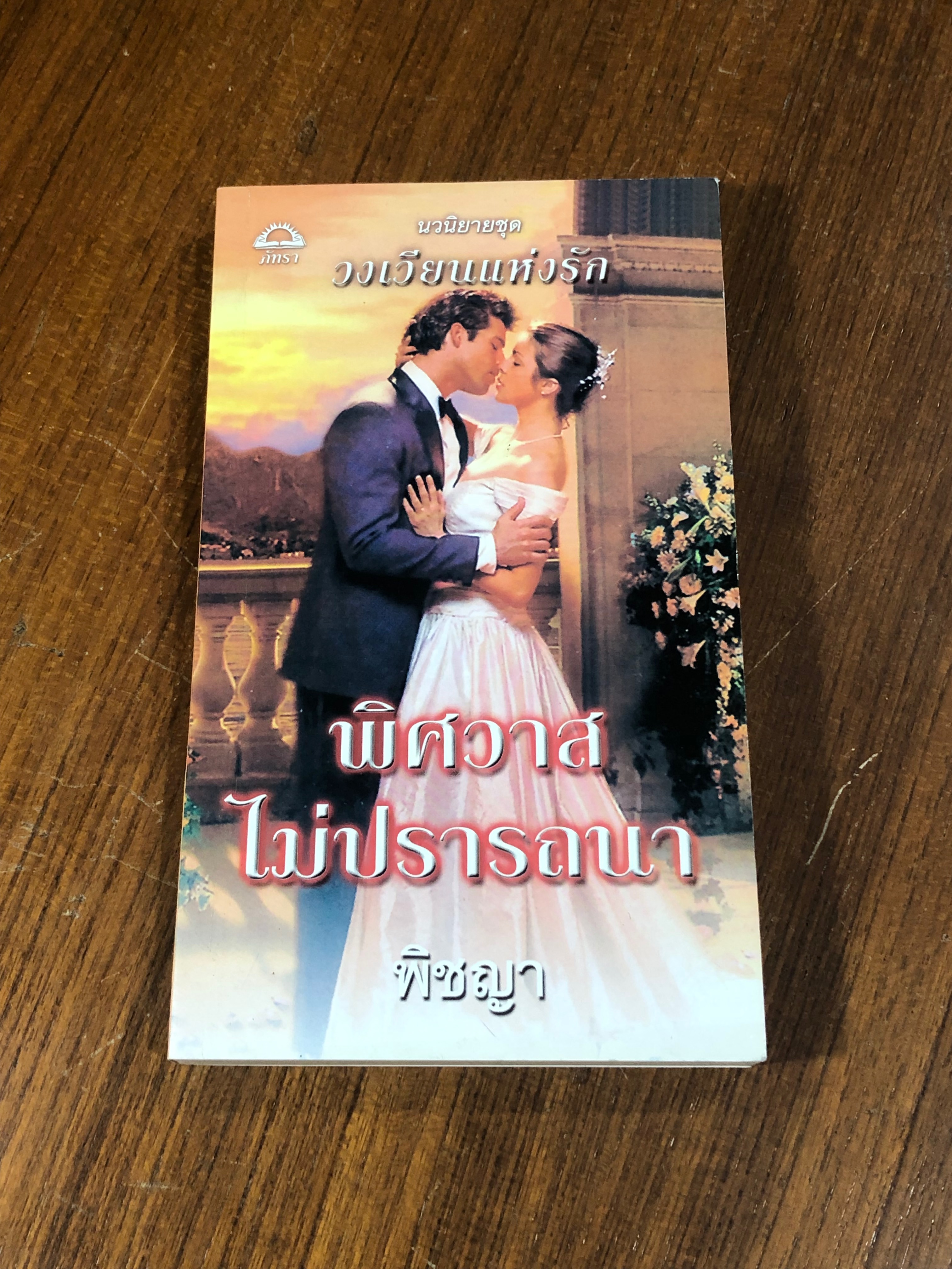 พิศวาสไม่ปรารถนา / พิชญา