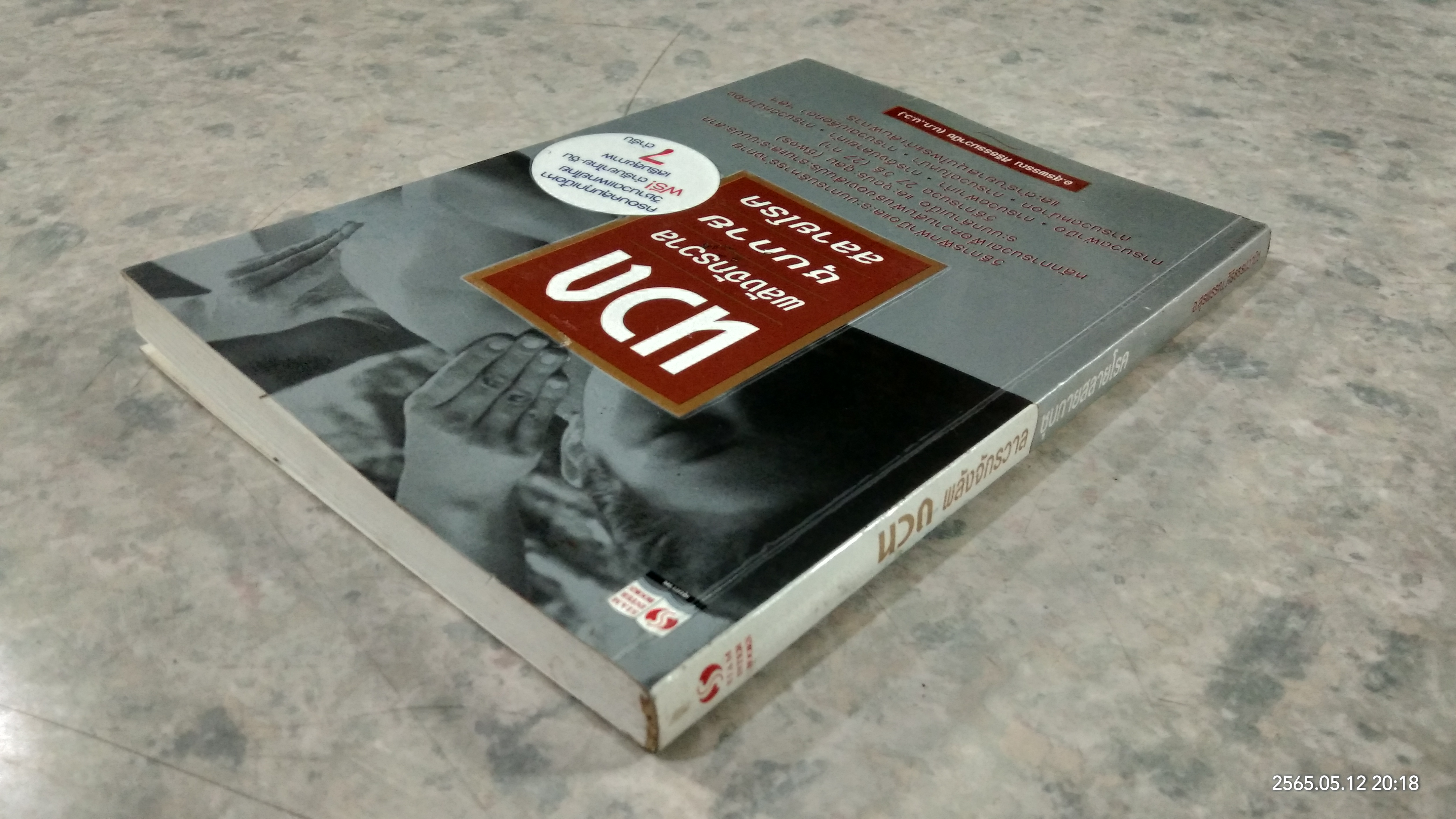 นวด พลังจักรวาล ชุบกาย สลายโรค / อ.สุรพรรณ ศิริธรรมวานิช