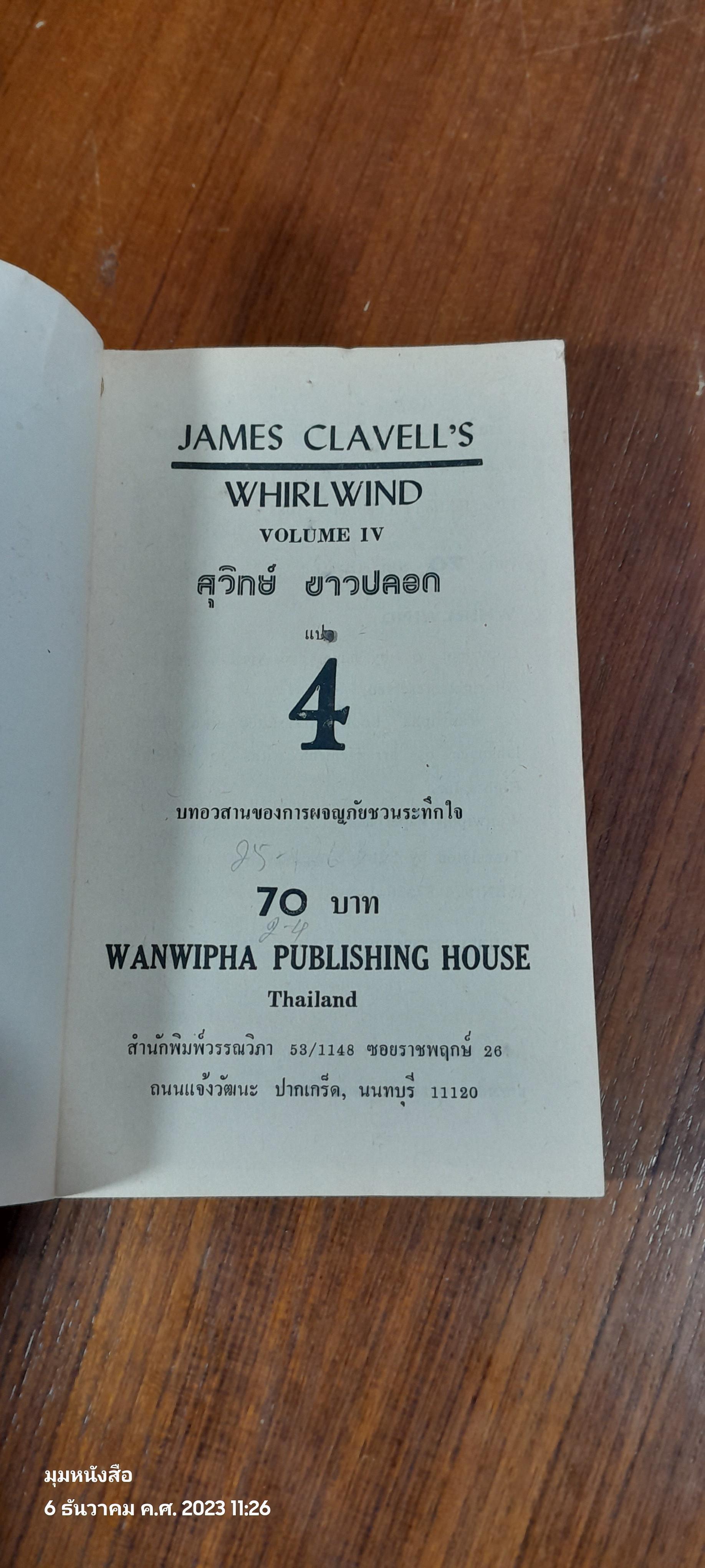 เวิร์ลวินด์ เล่ม 4 อวสาน / สุวิทย์ ขาวปลอด แปล