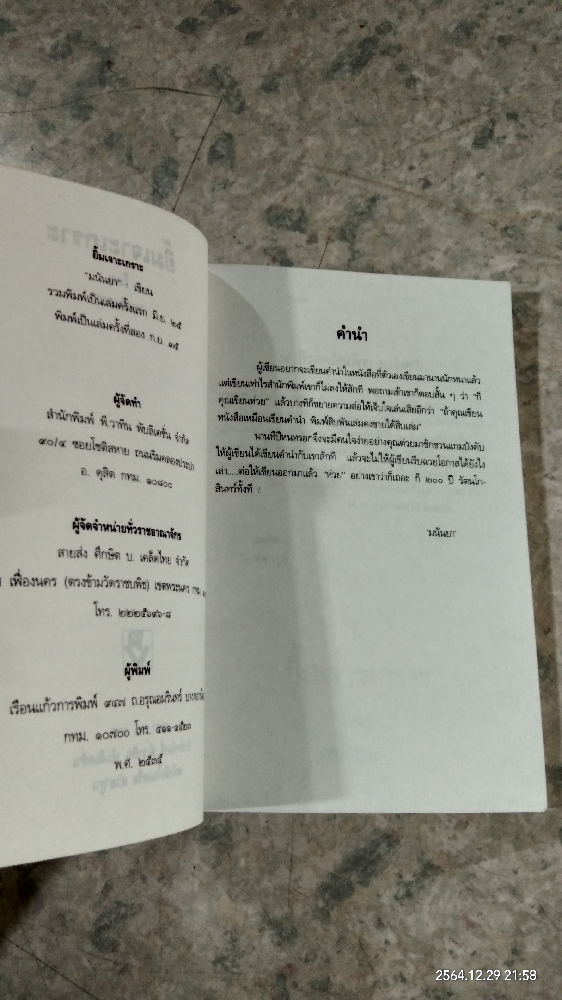 ยิ้มเจาะเกราะ / มนันยา