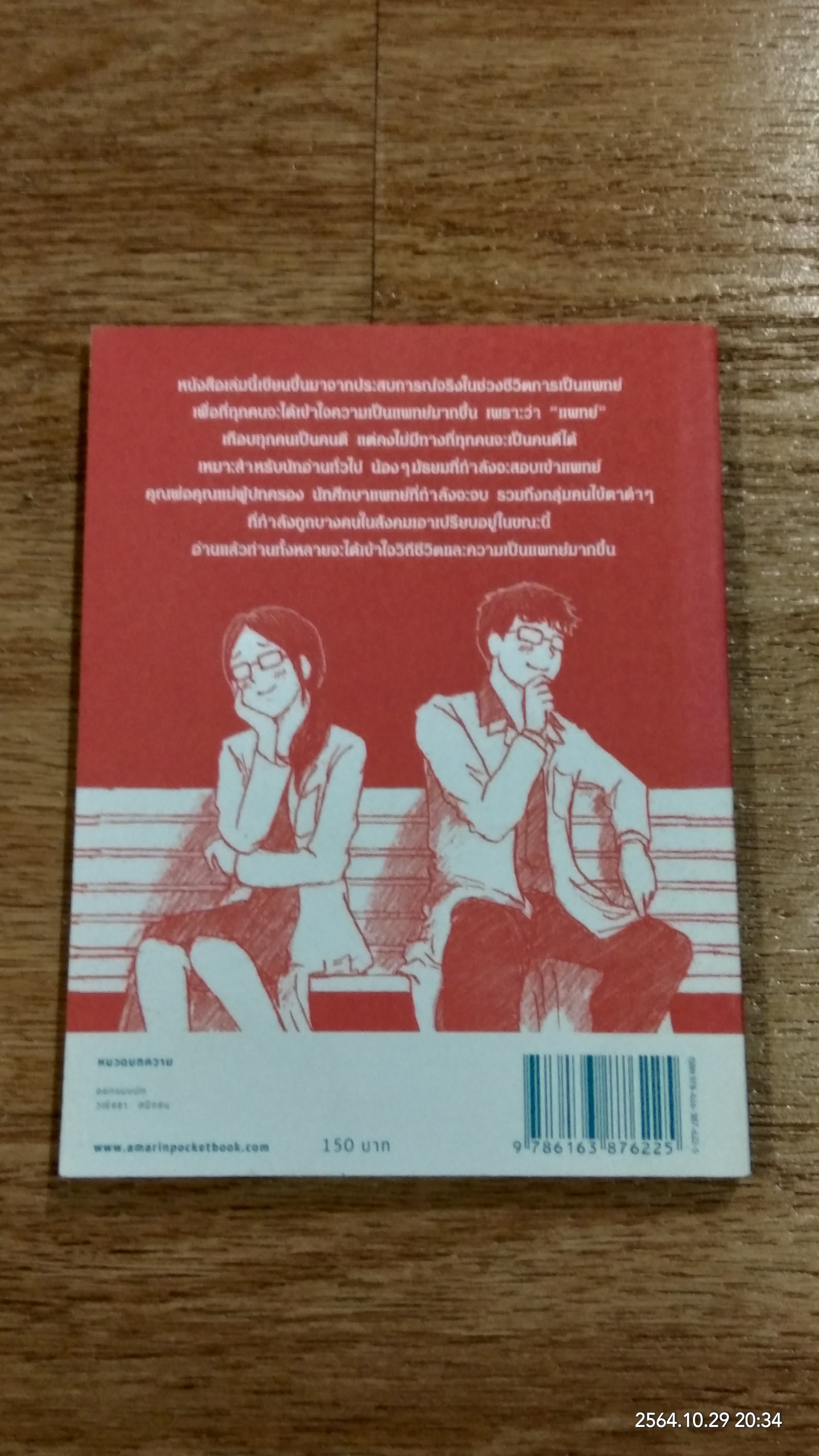 โตขึ้นอยากเป็นหมอแบบไหน (วะ) / หมอโป้ง