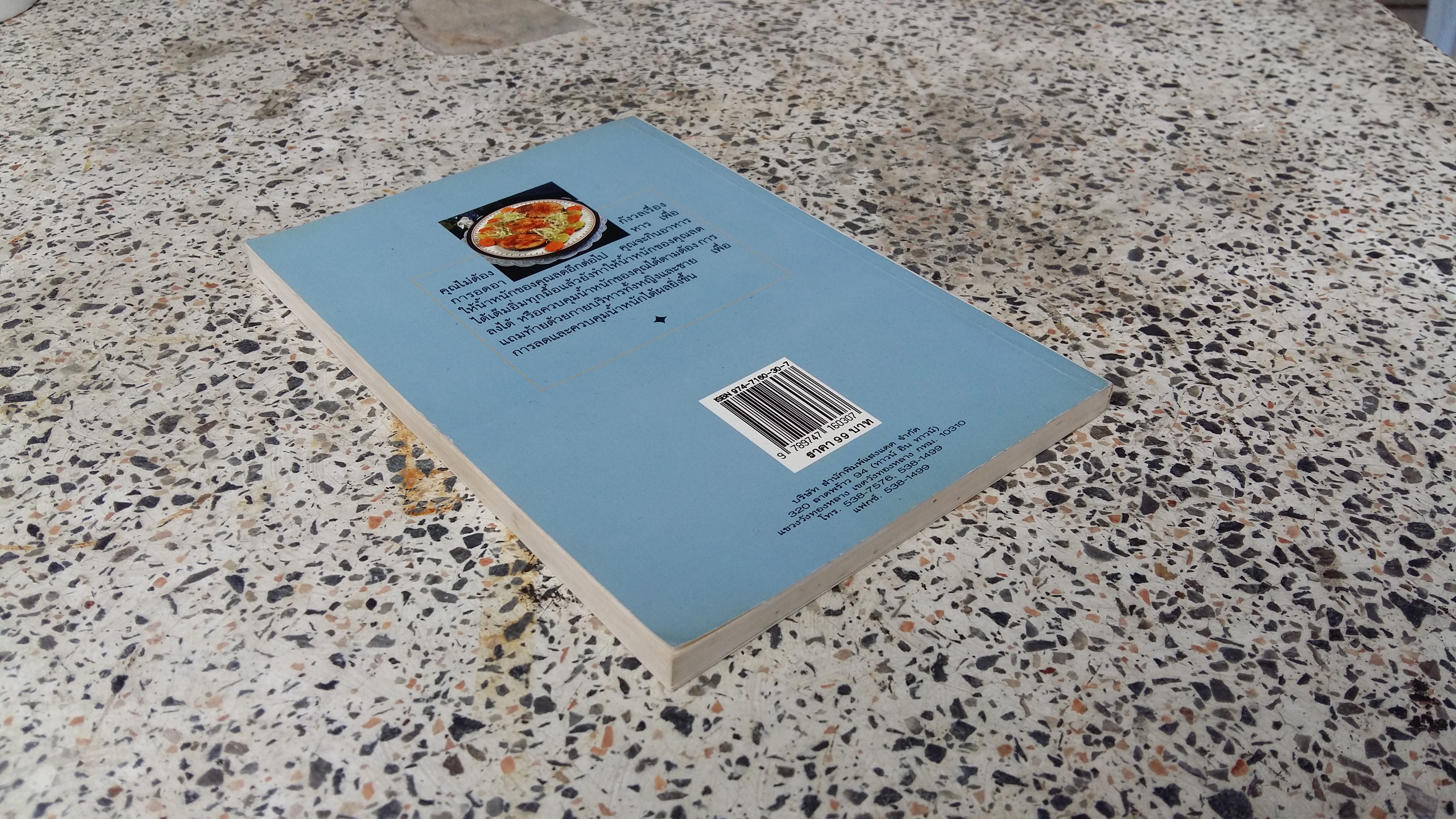 อาหารลดความอ้วน กายบริหารลดน้ำหนัก / ศรีสมร คงพันธุ์