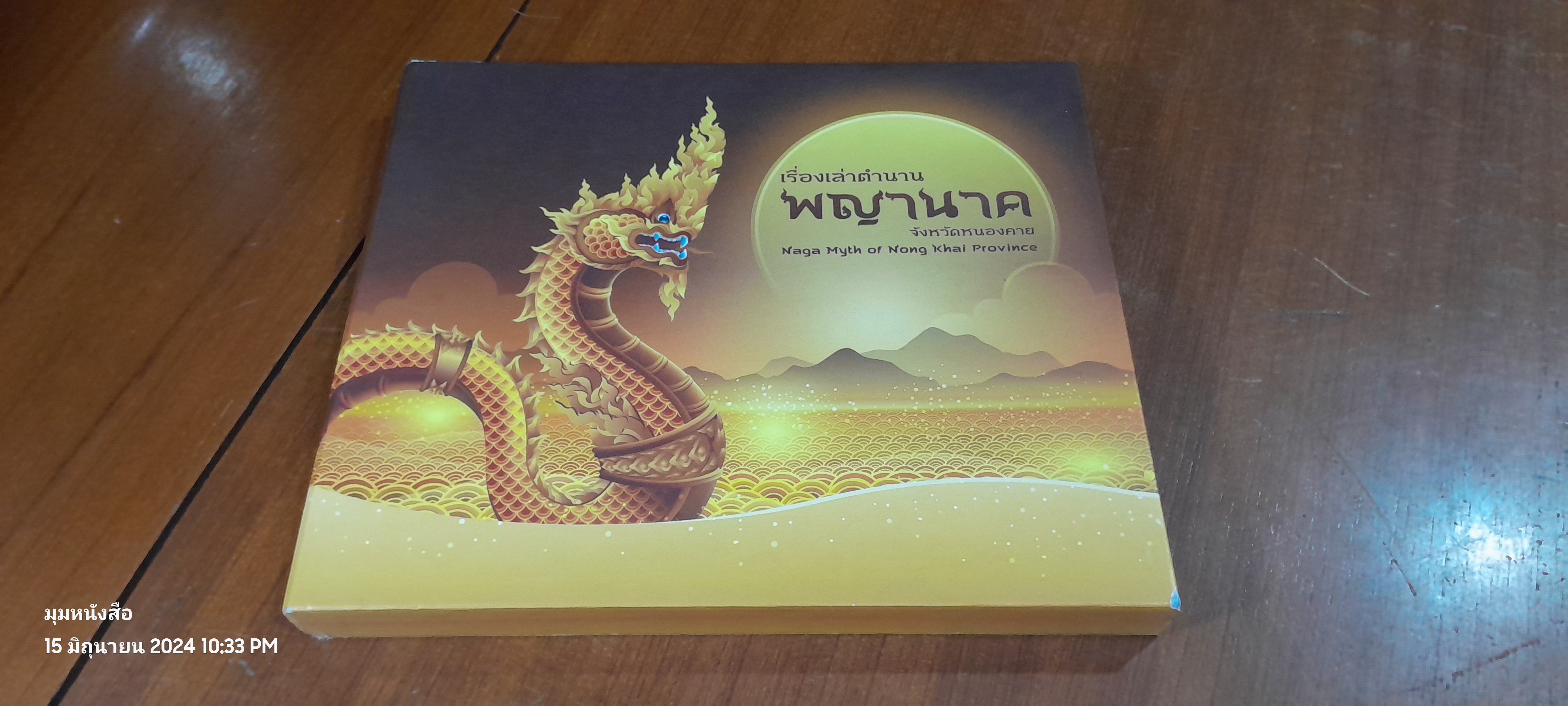 เรื่องเล่าตำนานพญานาค จังหวัดหนองคาย