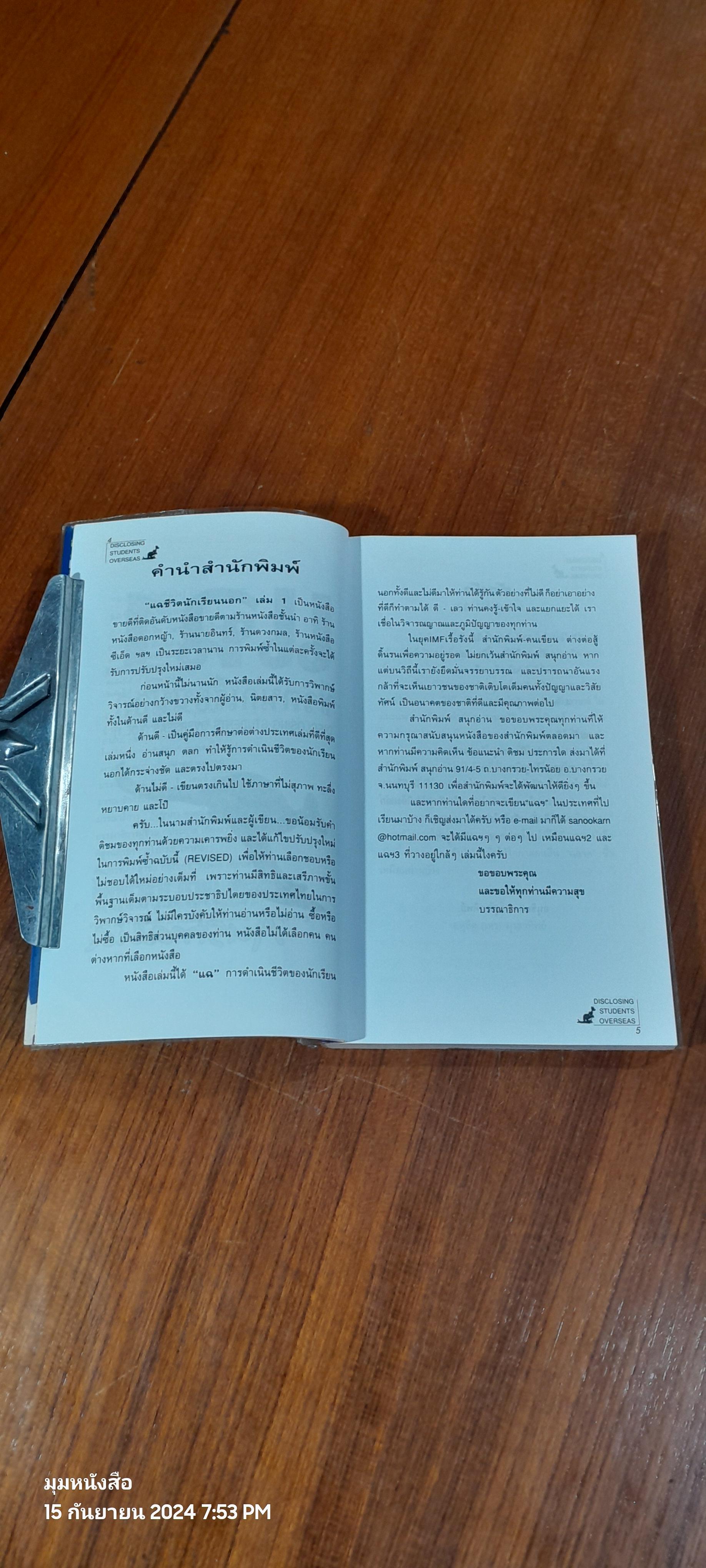 แฉชีวิตนักเรียนนอก เล่ม 1 / อนุชิต มุรธาทิพย์