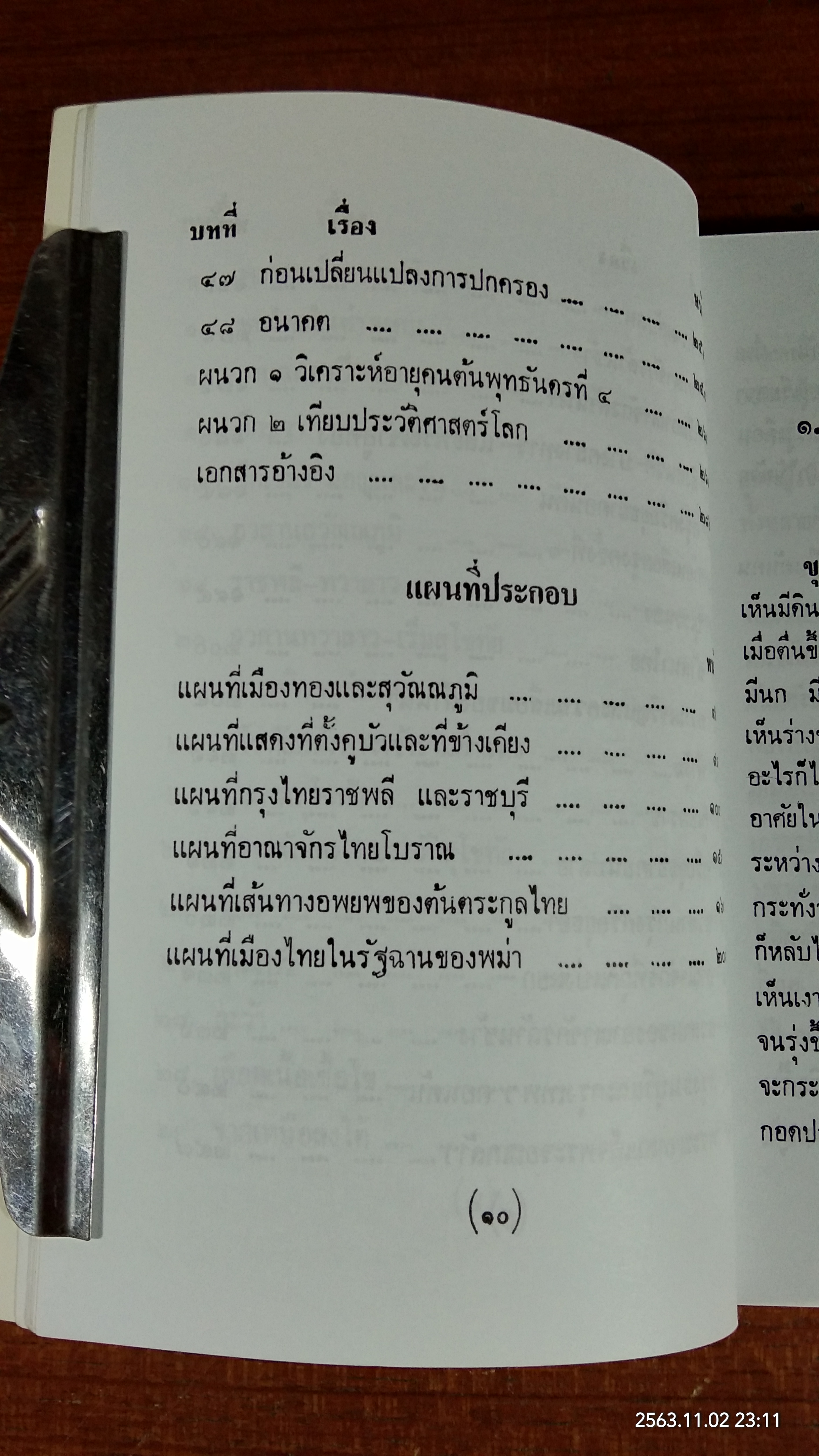 เรื่องของบ้านเราประวัติศาสตร์ไทย / พงศ์ โสโน