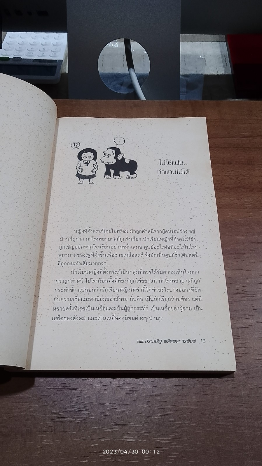ถึงเจ็บก็ไม่ป่วย / นายแพทย์ประเสริฐ ผลิตผลการพิมพ์