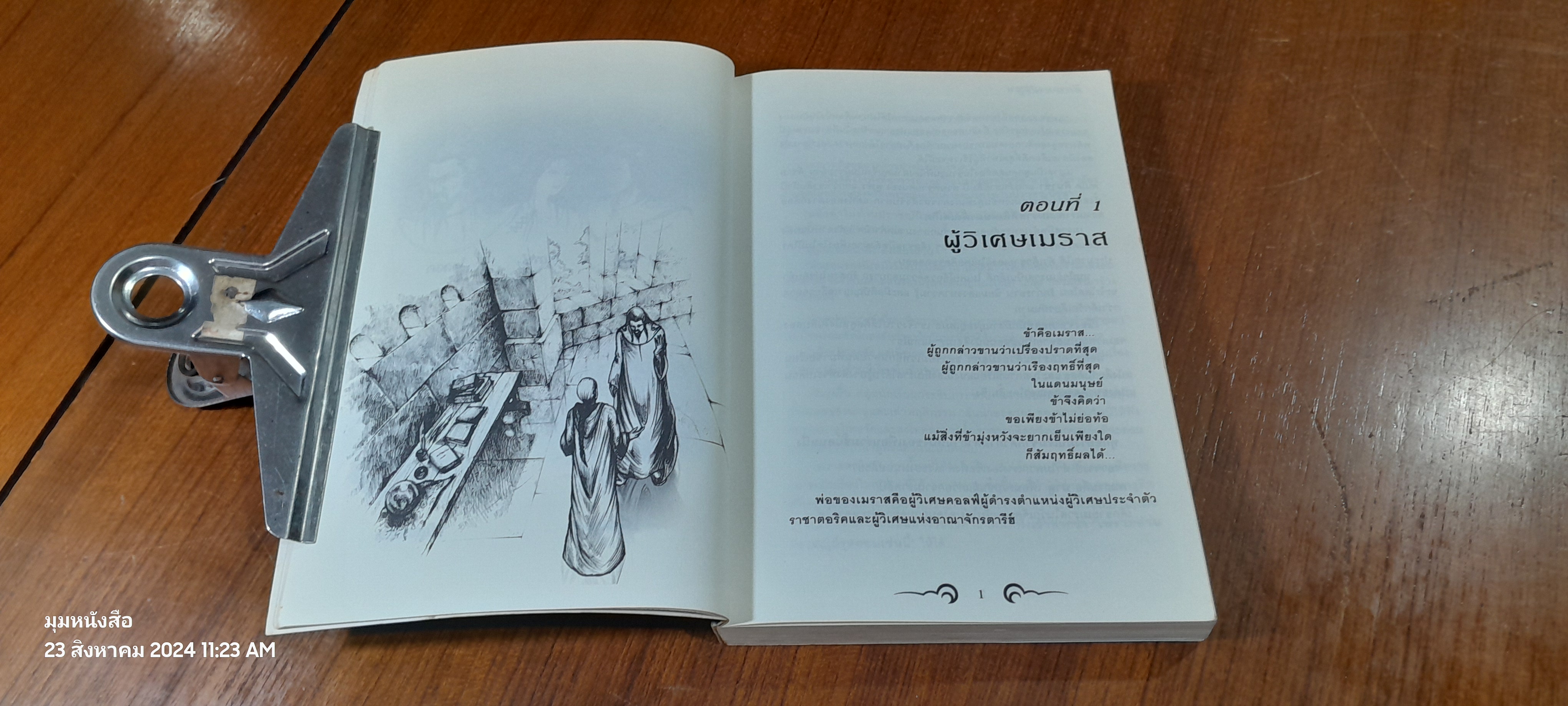 ศึกจอมขมังเวท เล่ม 1 / ซีเรีย