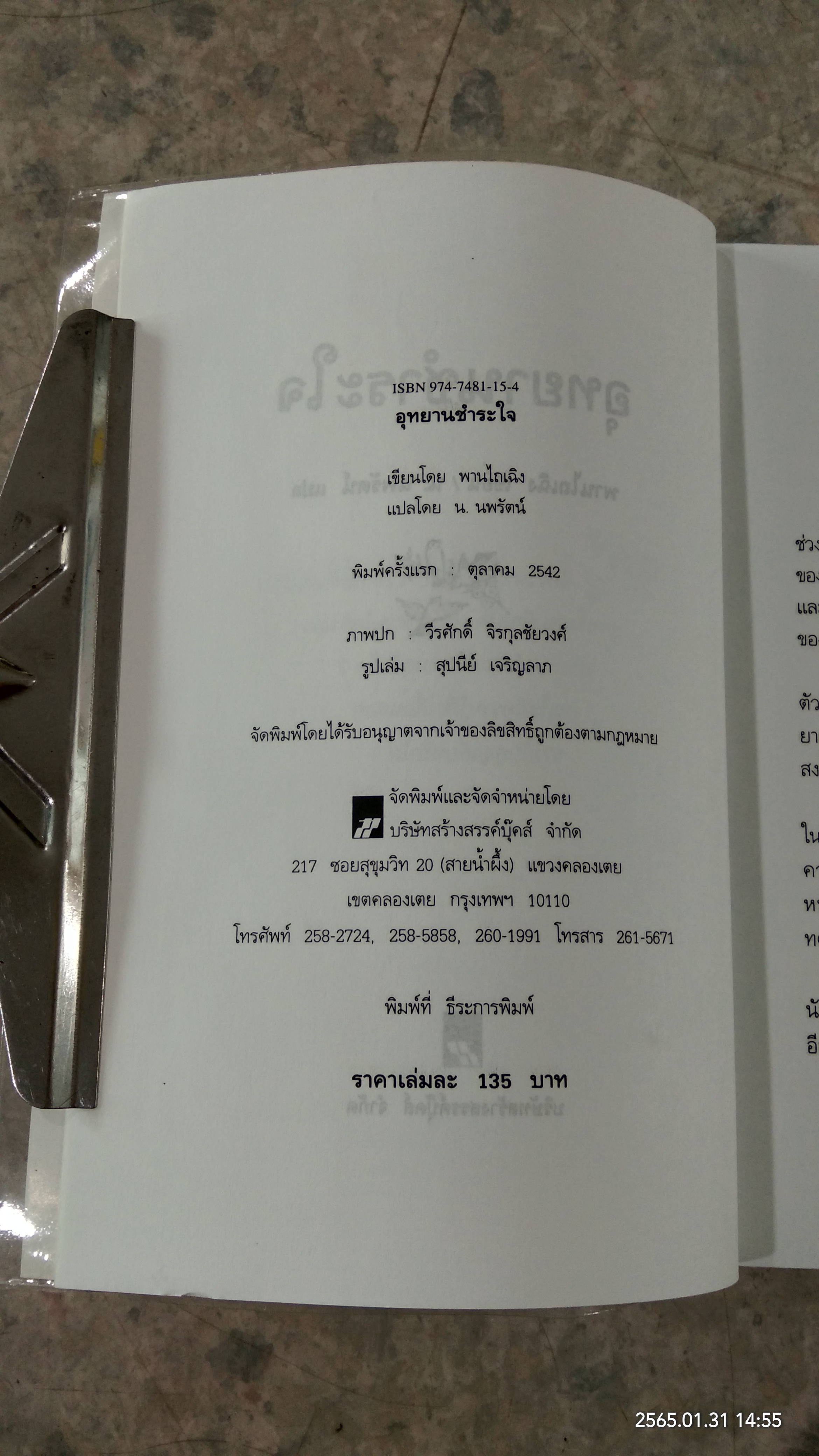 อุทยานชำระใจ / พานไถเฉิง