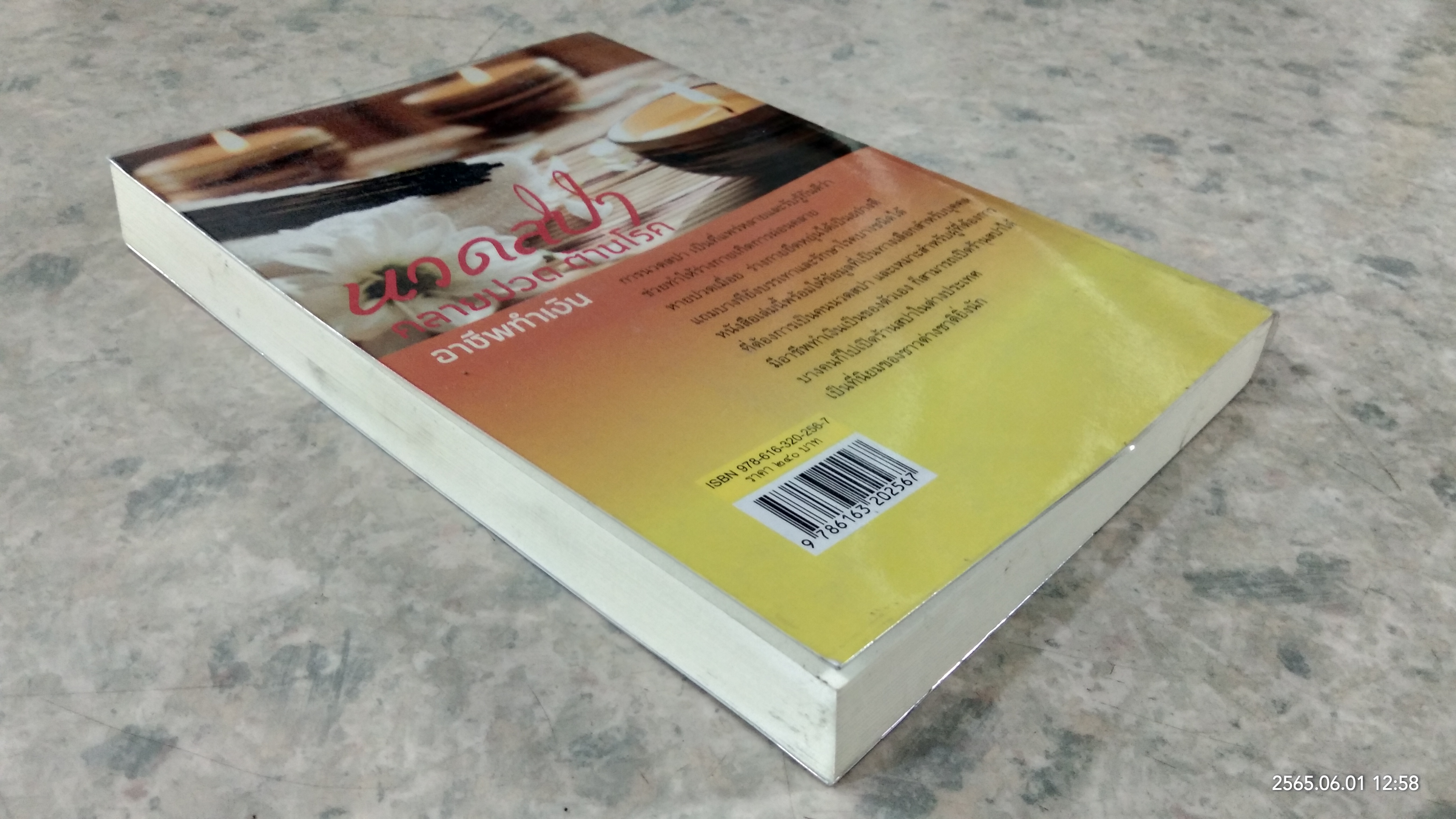 นวดสปา คลายปวด ต้านโรค อาชีพทำเงิน / อังคณา โฉมอ่อน