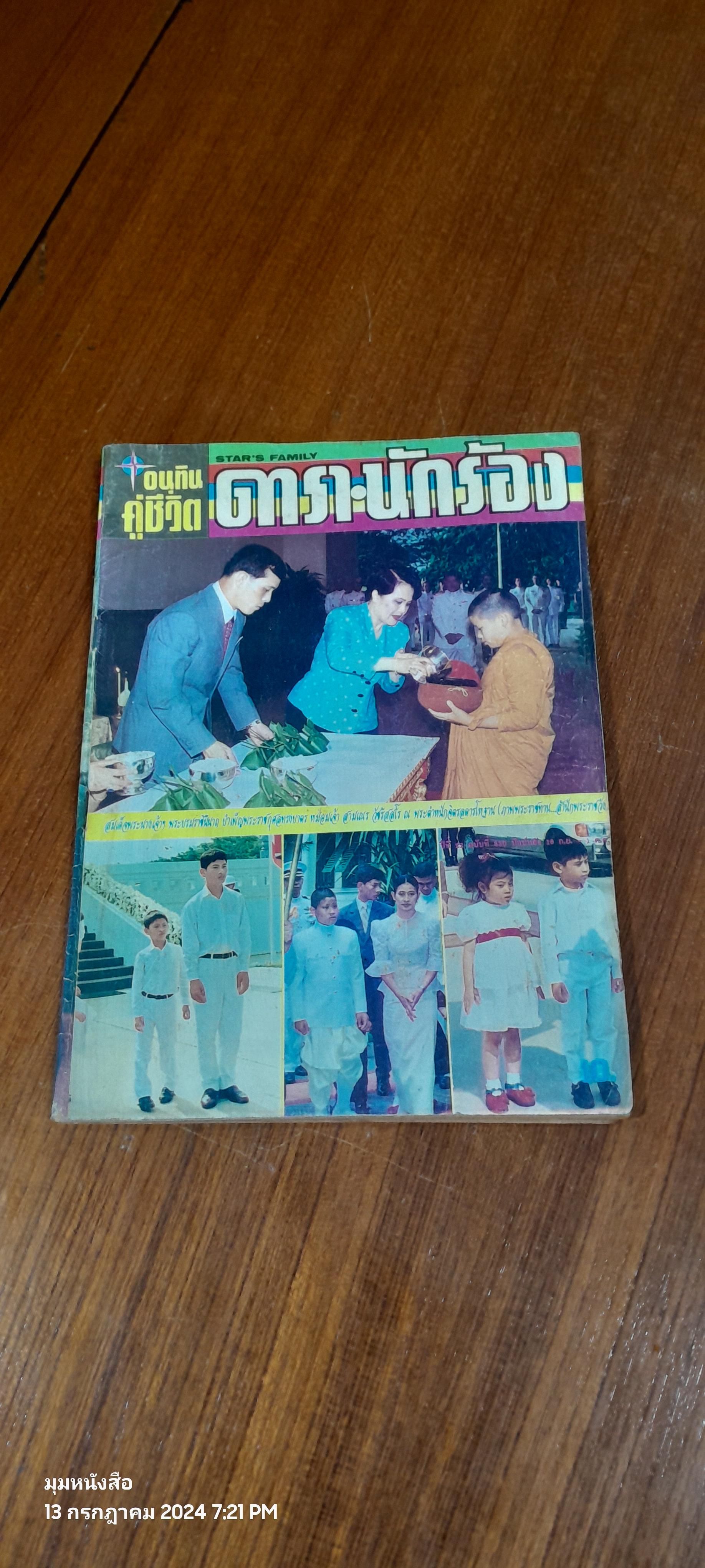 อนุทินคู่ชีวิต ดารา - นักร้อง : ปีที่ 22 ฉบับที่ 330 ปักษ์หลัง