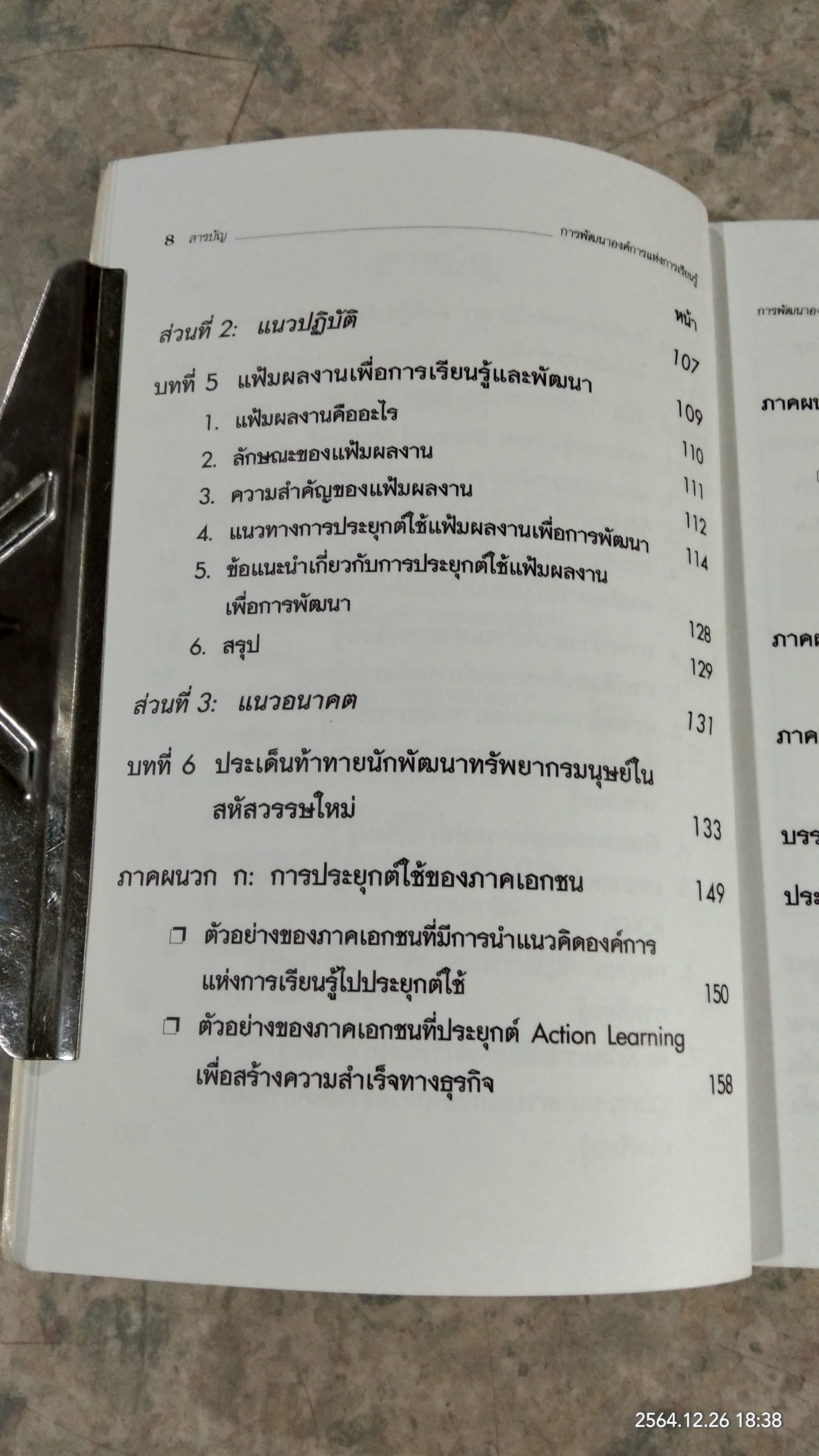 การพัฒนาองค์การแห่งการเรียนรู้ (มีตราห้องสมุด) / ดร.วีระวัฒน์ ปันนิตามัย