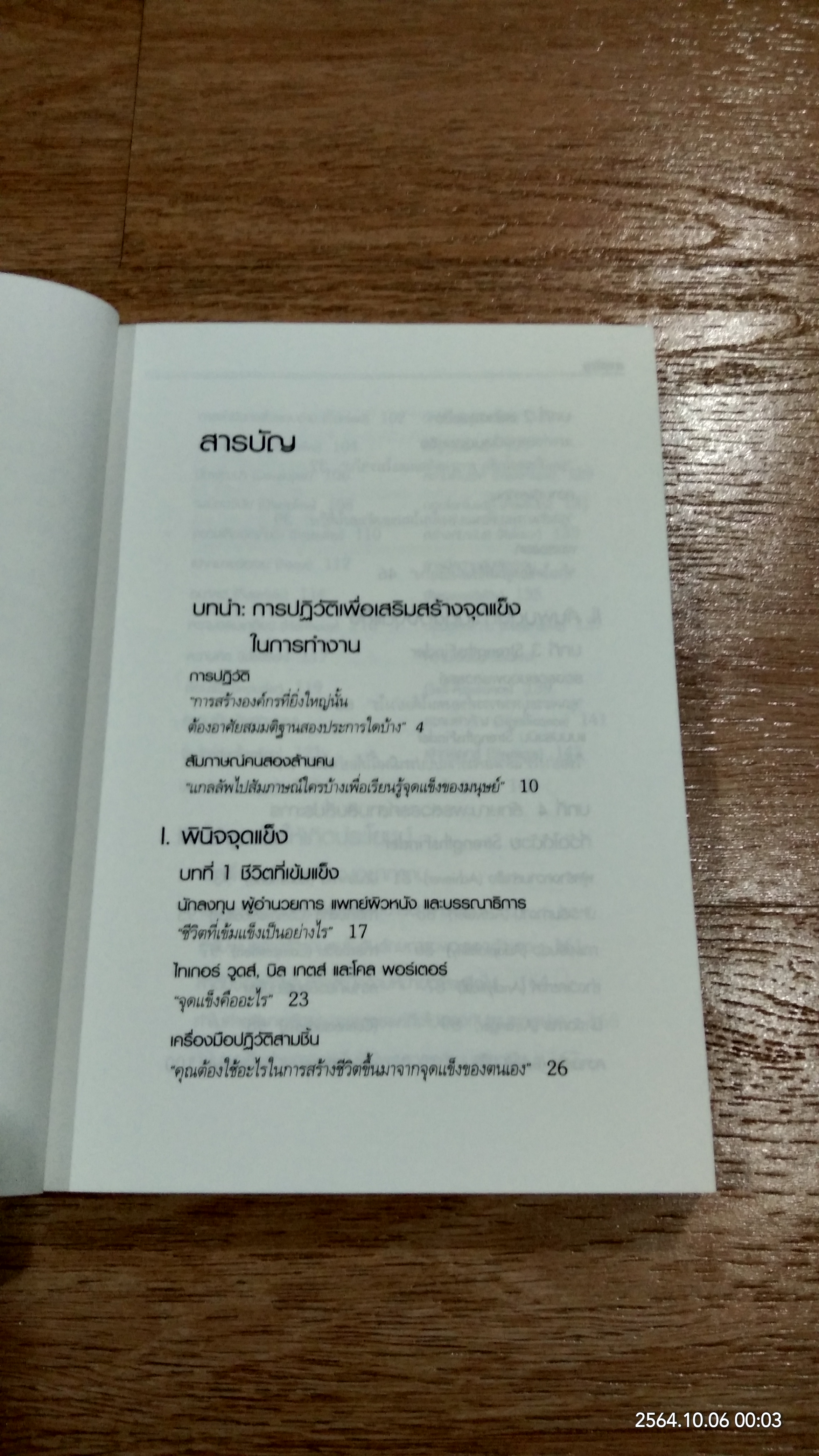 เจาะจุดแข็ง / MARCUS BUCKINGHAM