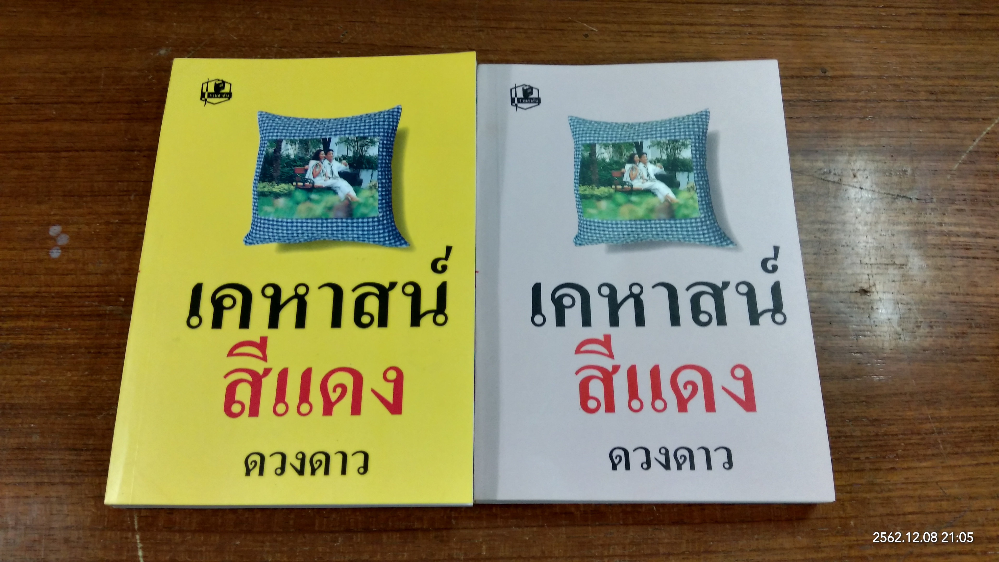 เคหาสน์สีแดง (2เล่มจบ) / ดวงดาว