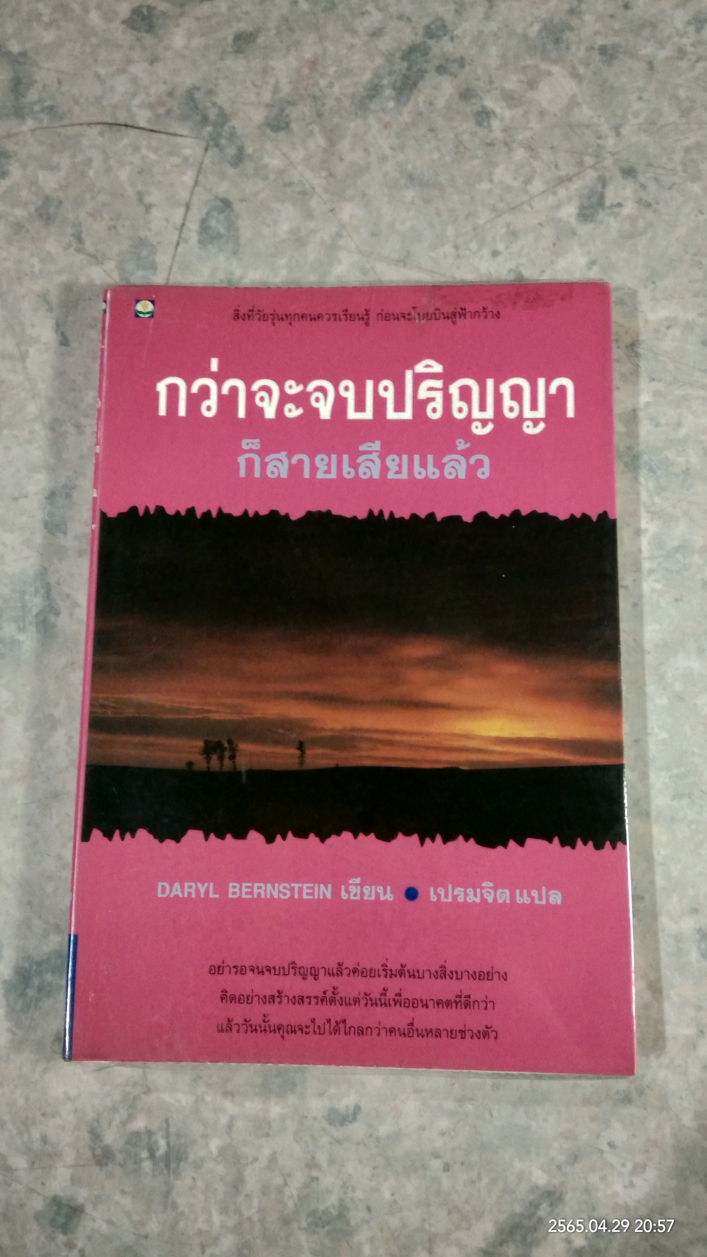 กว่าจะจบปริญญาก็สายเสียแล้ว / DARYL BERNSTEIN