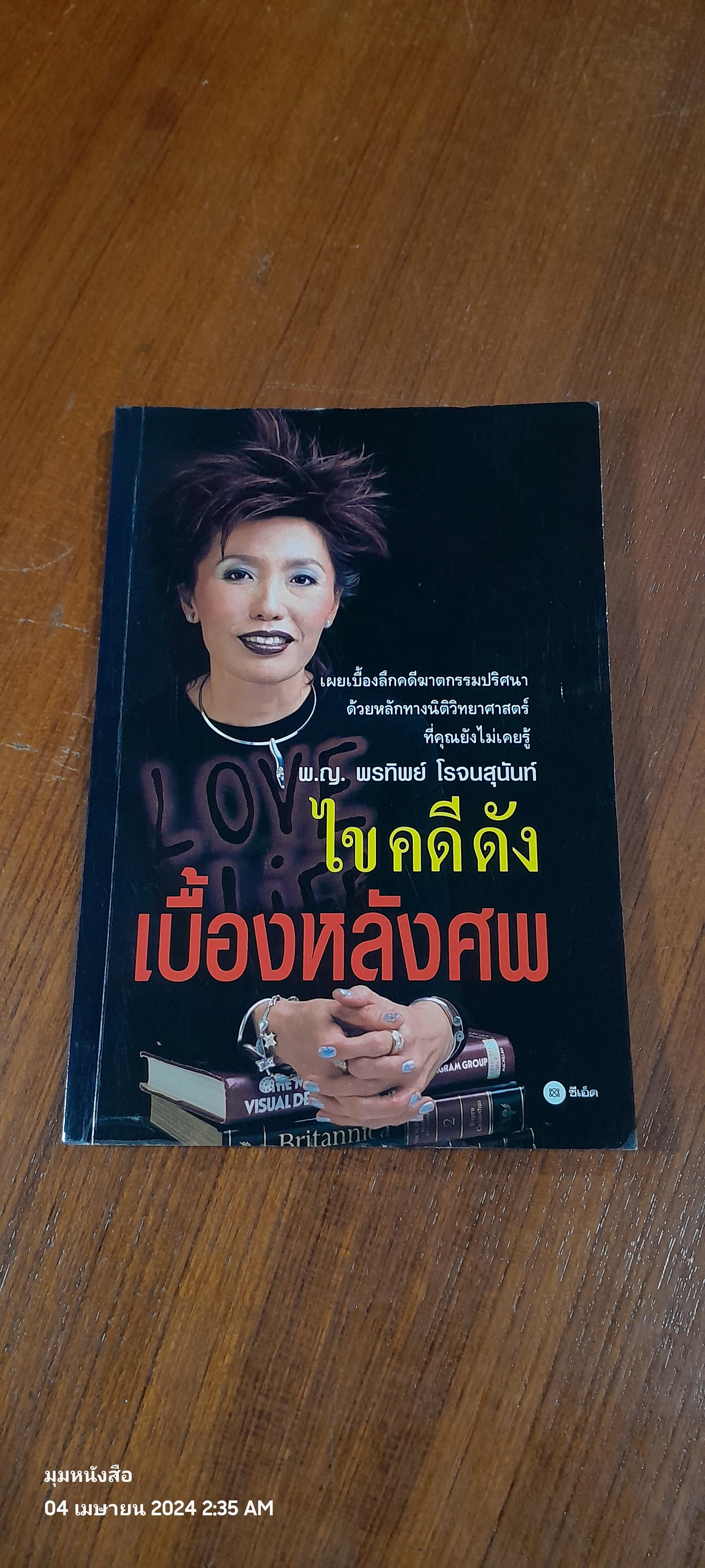 ไขคดีดัง เบื้องหลังศพ / พ.ญ. พรทิพย์ โรจนสุนันท์