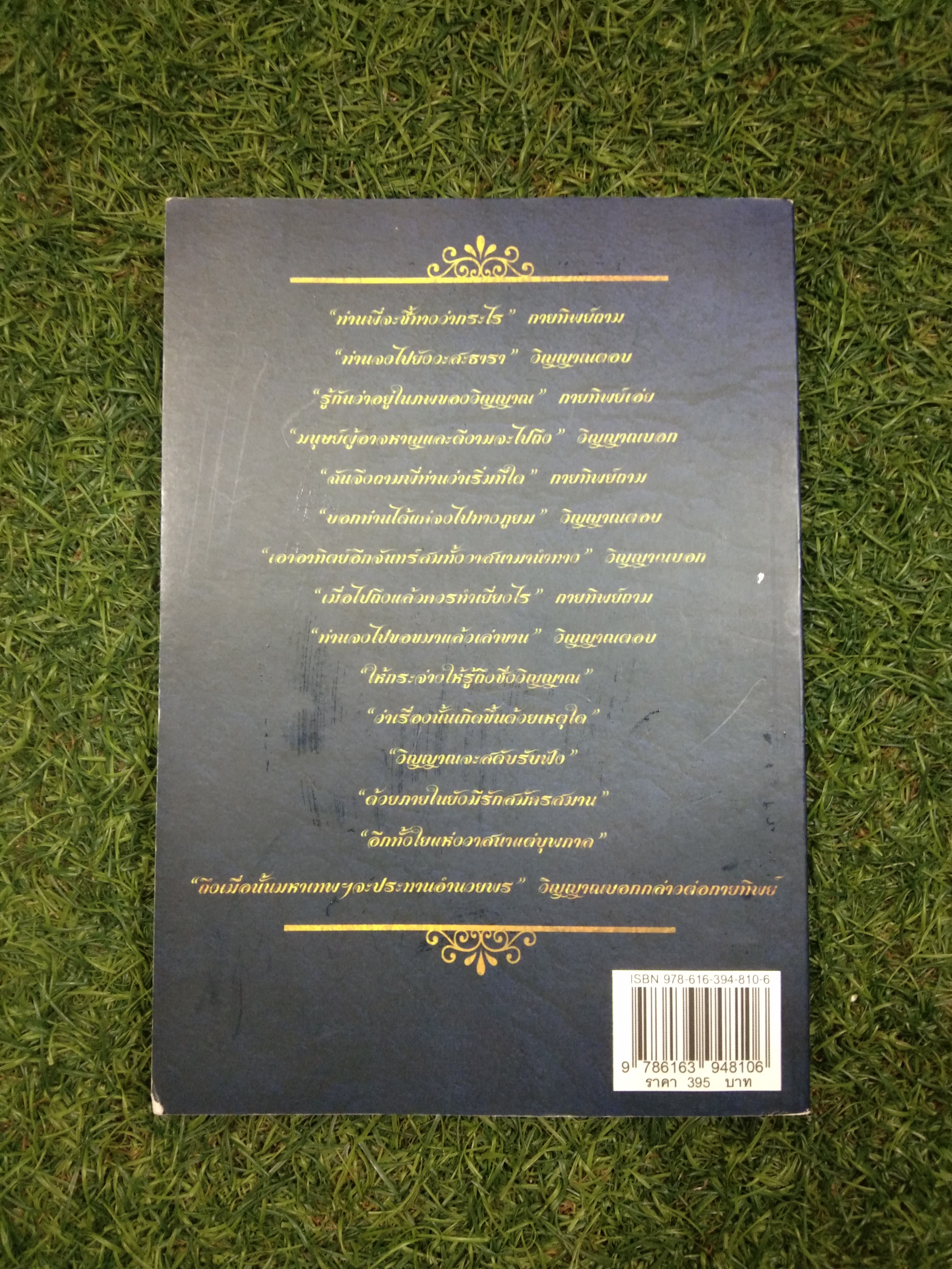 ธารทิพย์ ภาคที่หนึ่ง "กรรมเก่า" / อัศวรักษ์