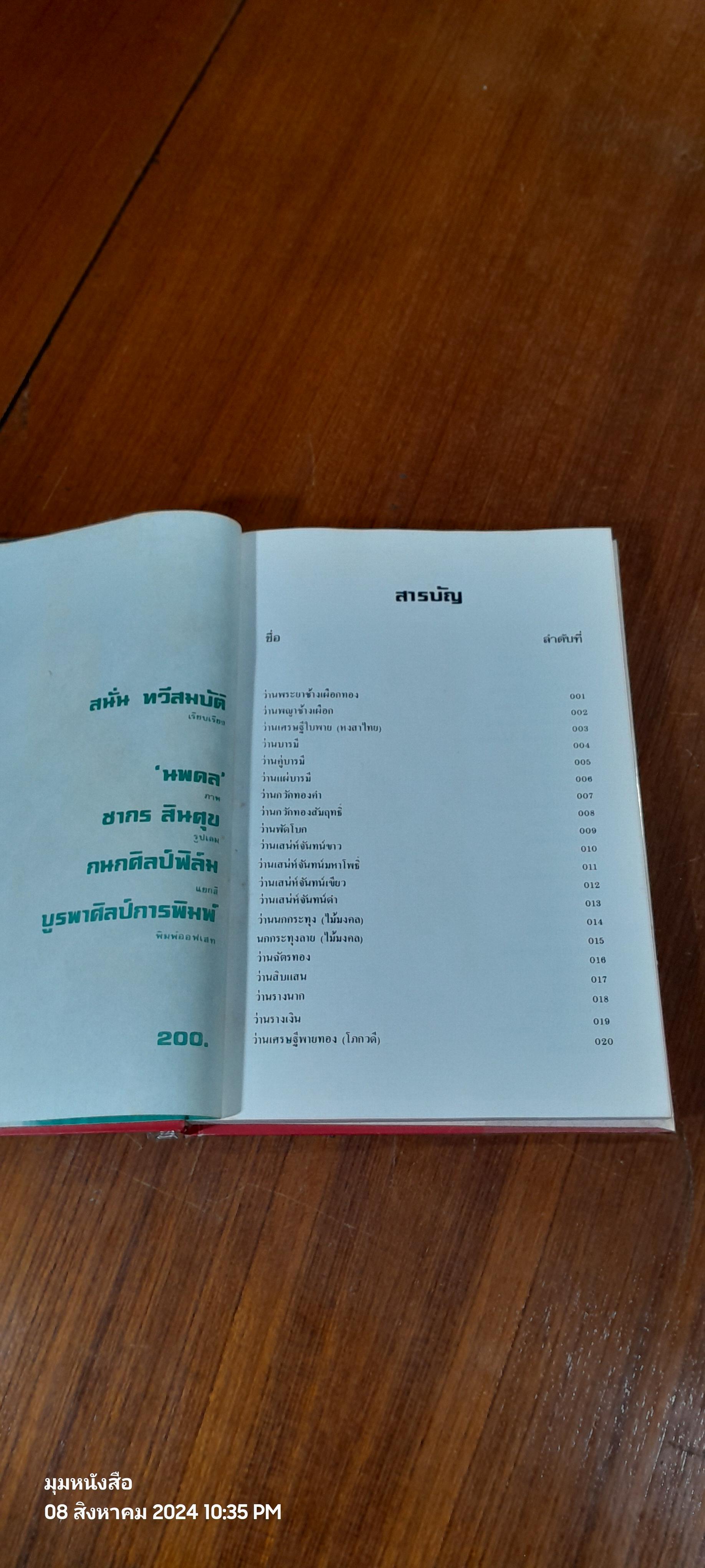 คัมภีร์ว่านและไม้มงคล / สนั่น ทวีสมบัติ