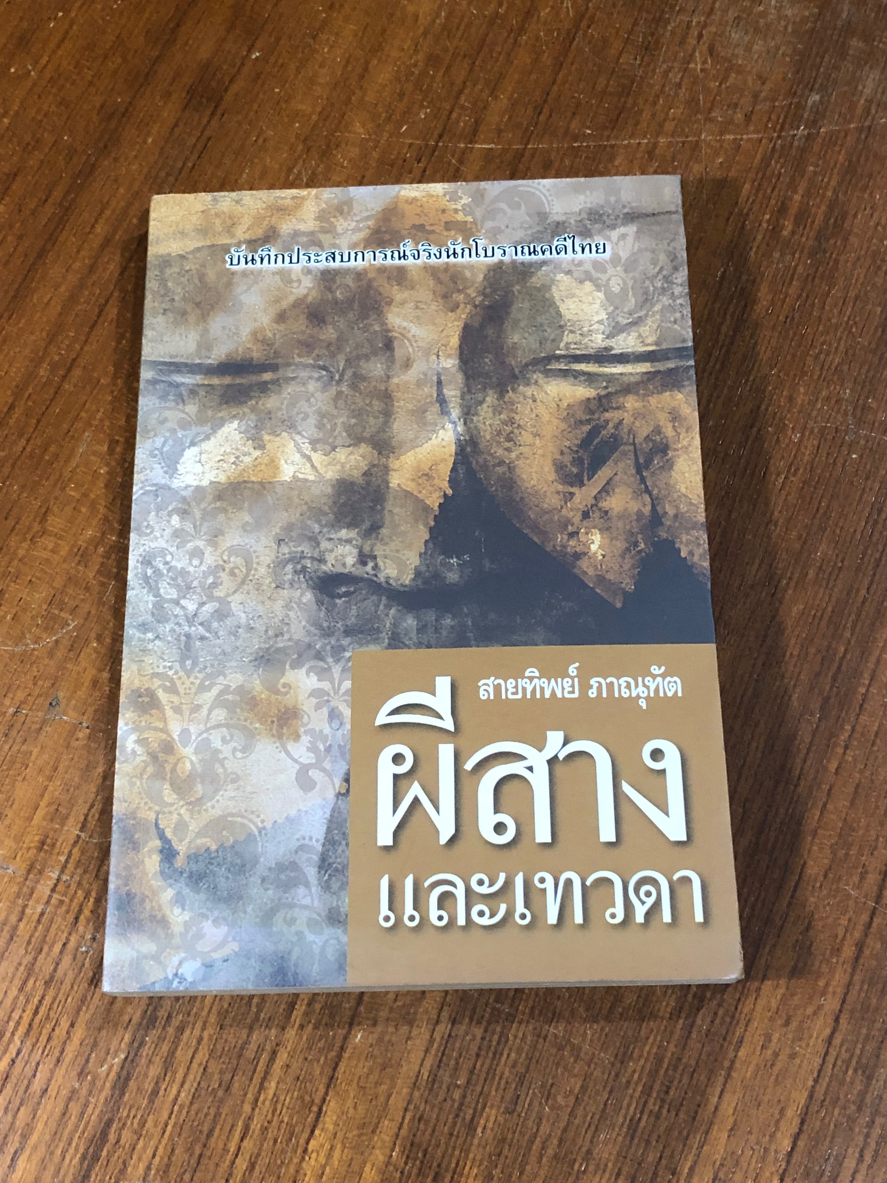 ผีสาง และเทวดา / สายทิพย์ ภาณุทัต